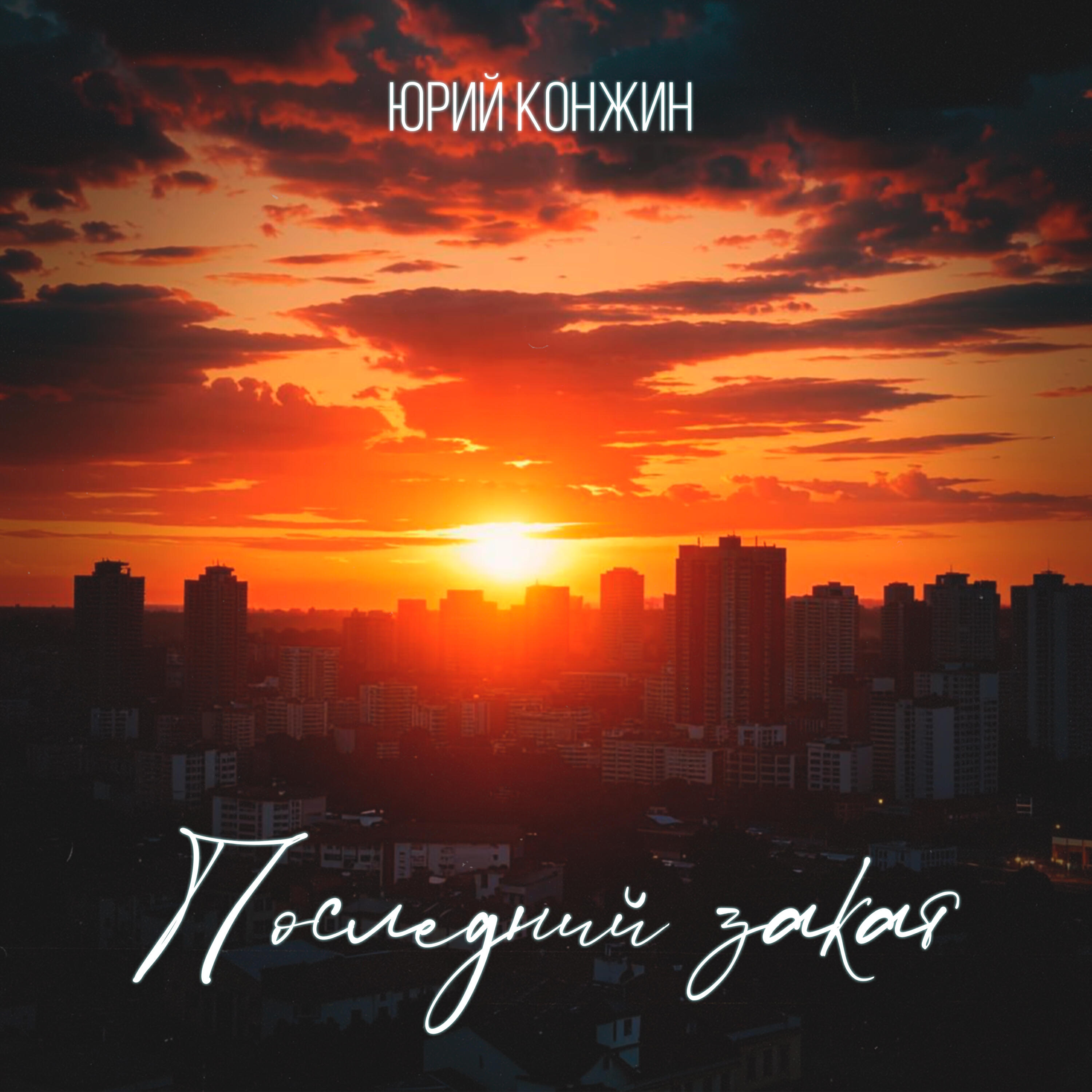 Релиз Последний закат