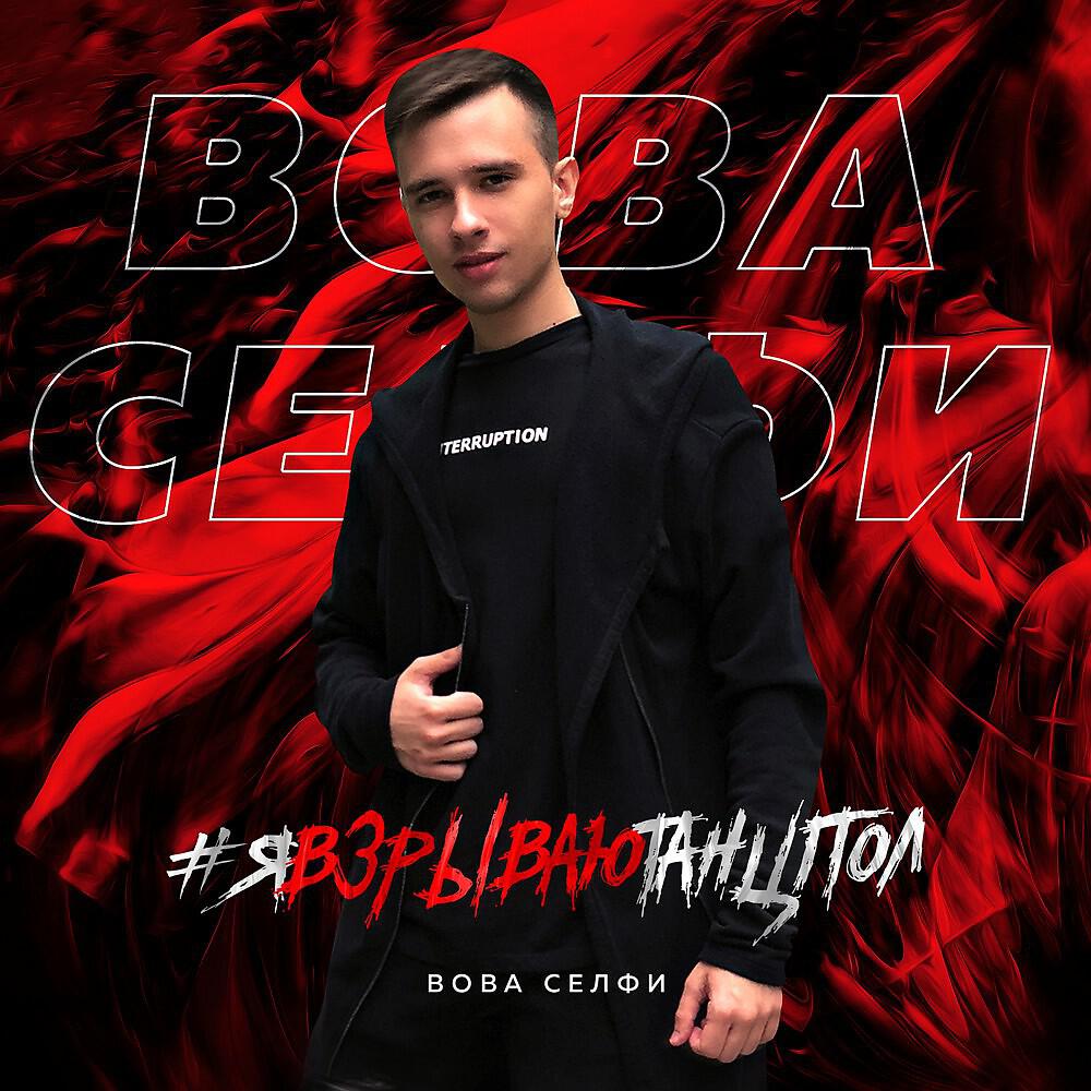 Постер альбома #явзрываютанцпол