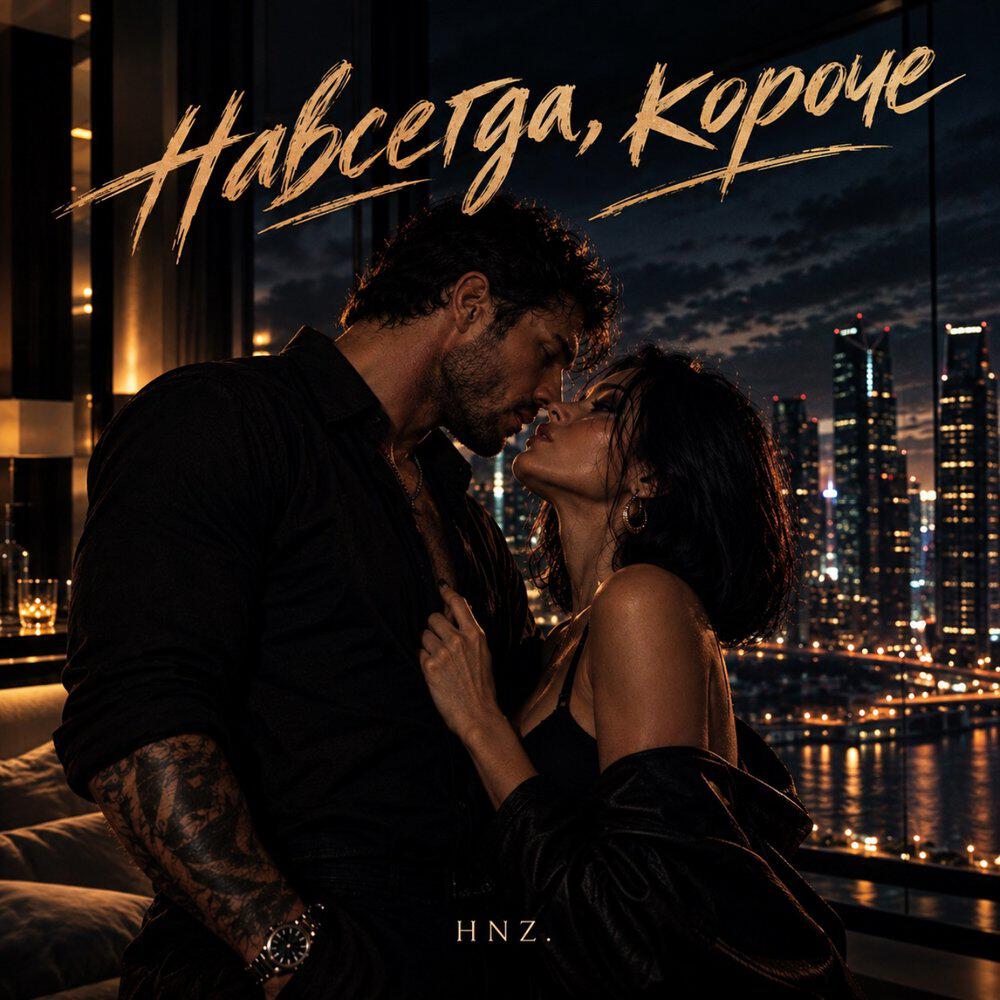 Релиз Навсегда, короче