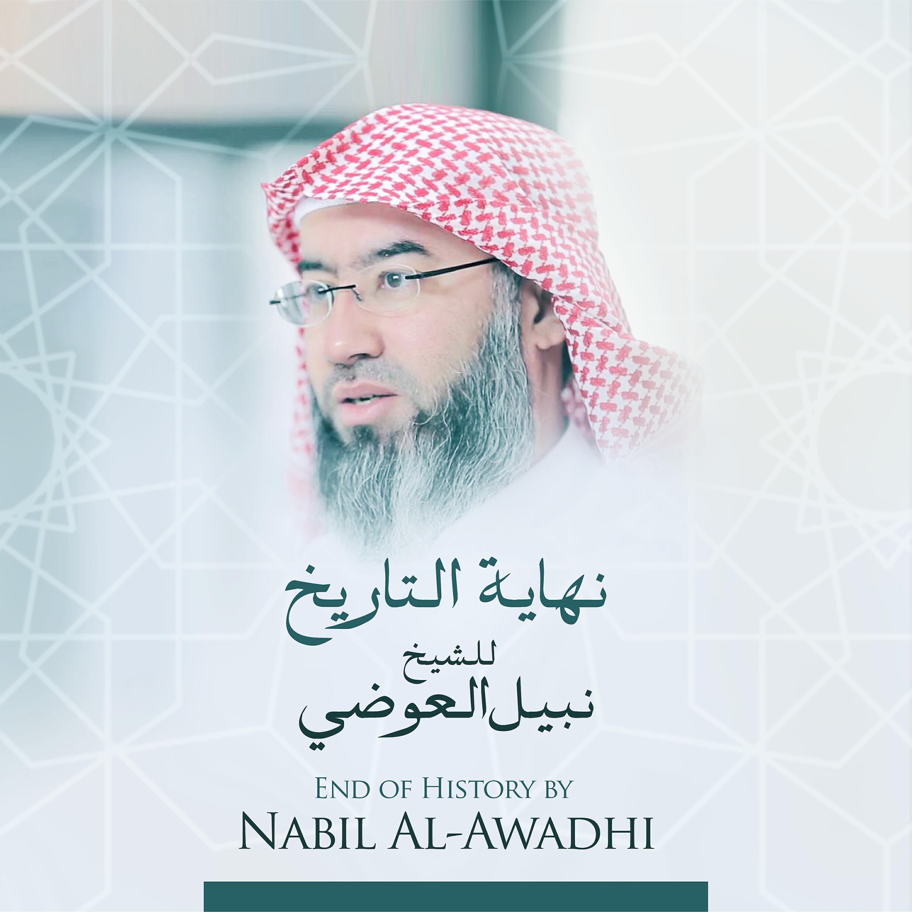 Релиз نهاية التاريخ للشيخ نبيل العوضي