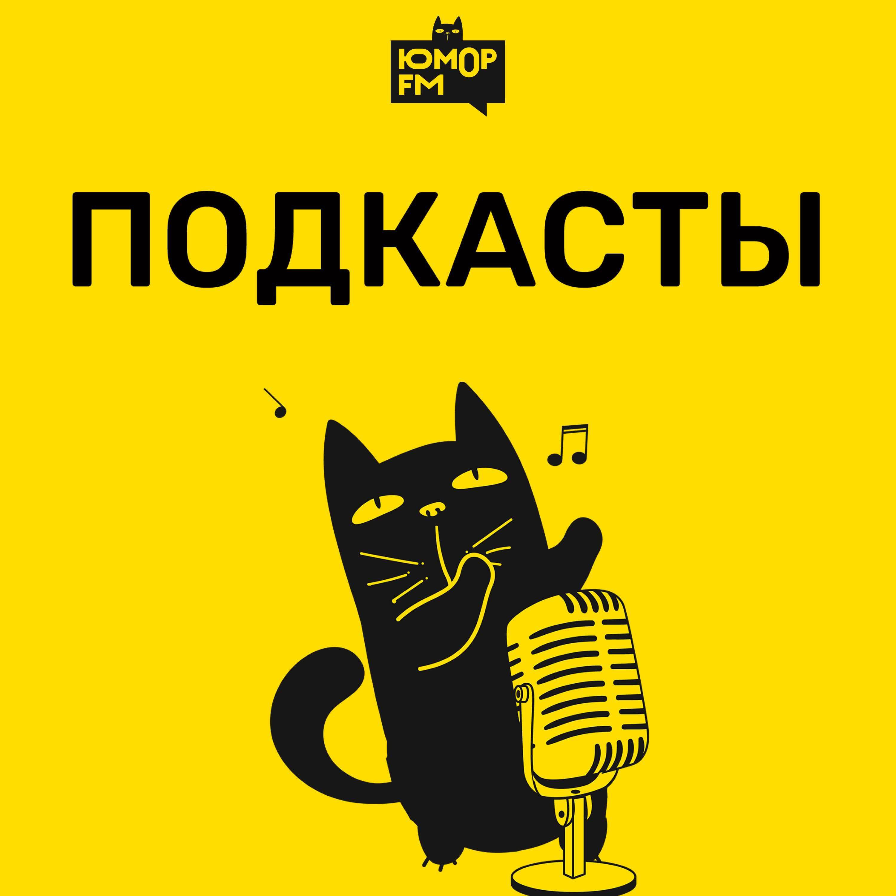 Подкаст Юмор FM: все подкасты