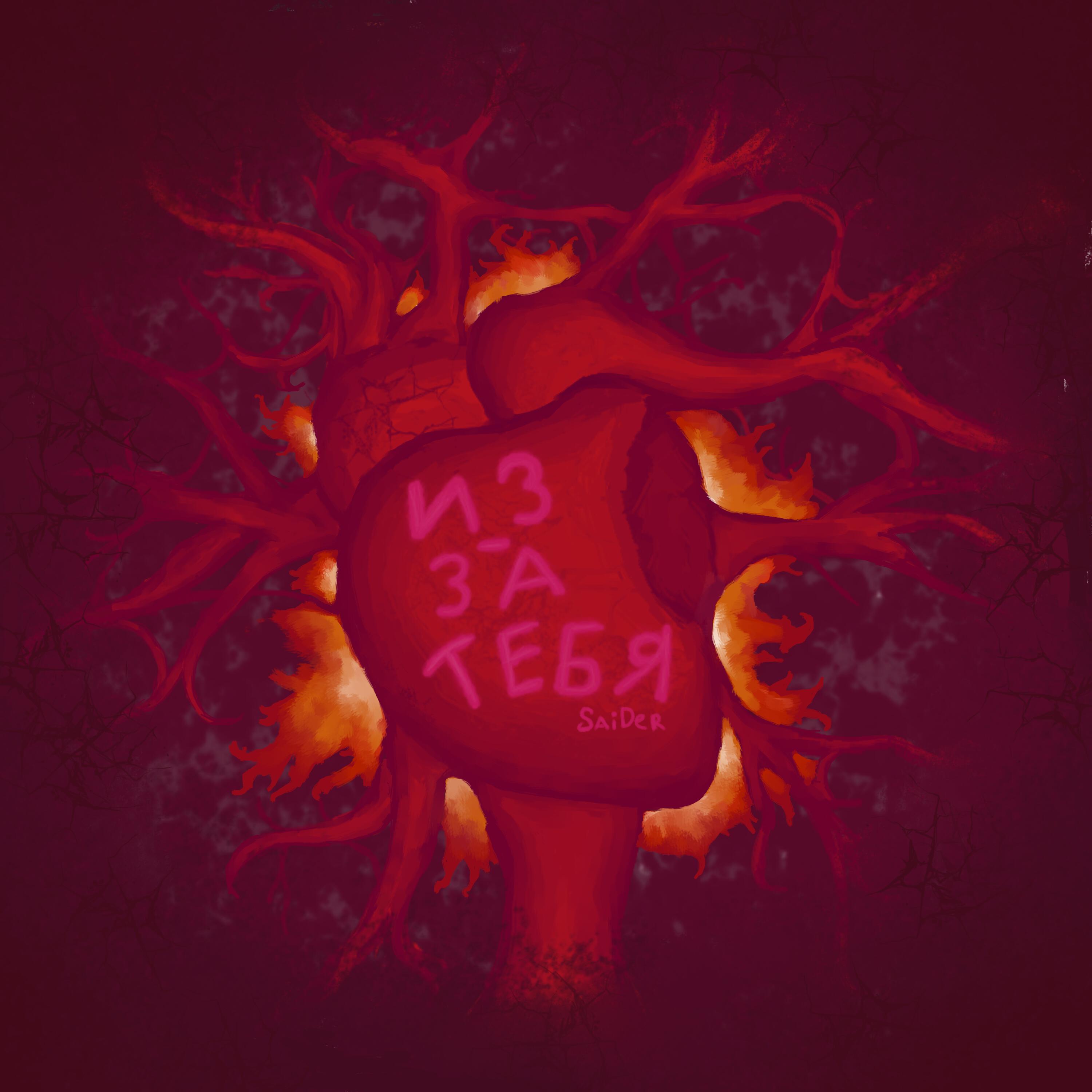 Релиз Из-за тебя