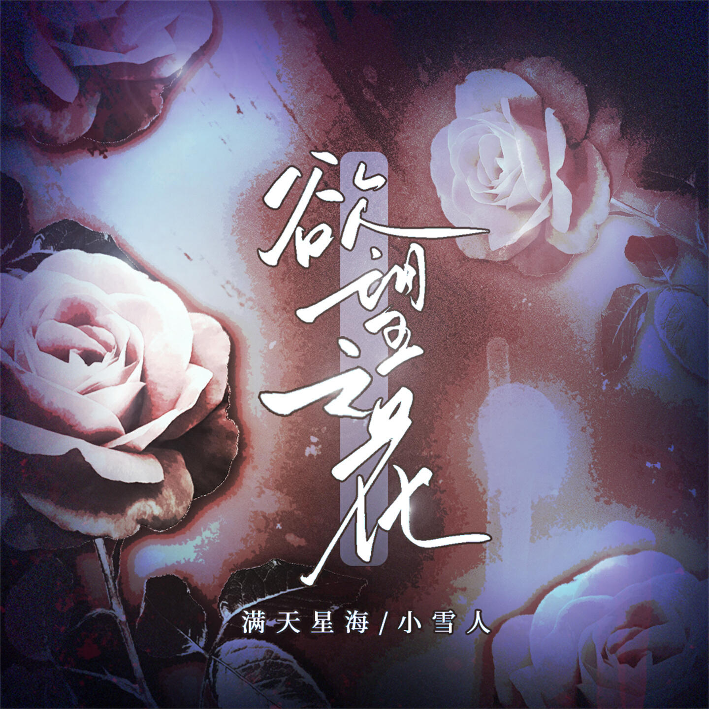 Релиз 欲望之花