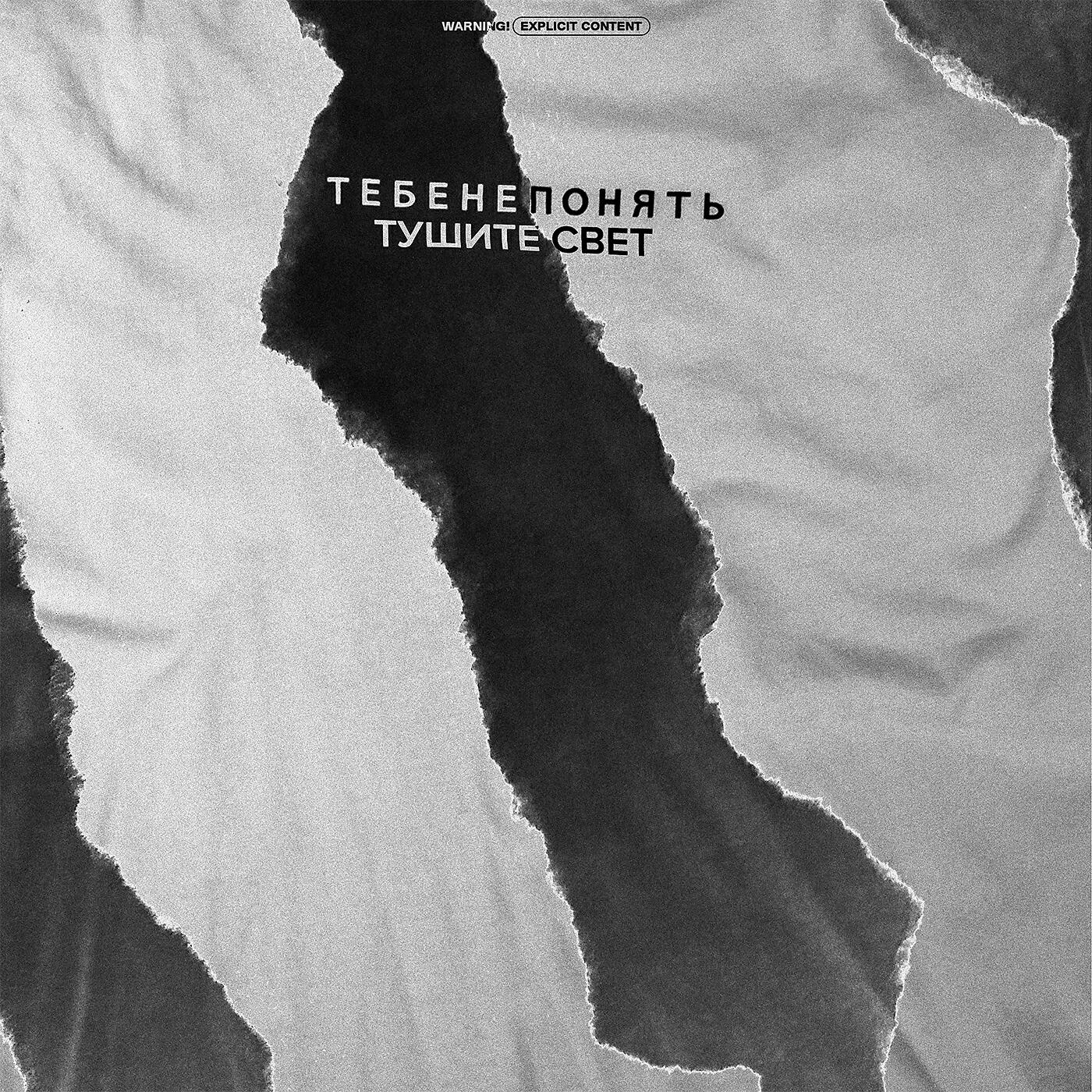 Релиз #Тебенепонять