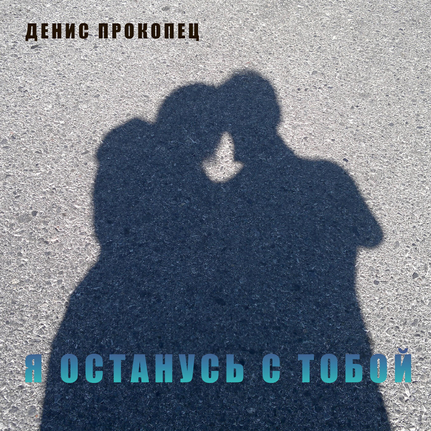 Релиз Я останусь с тобой