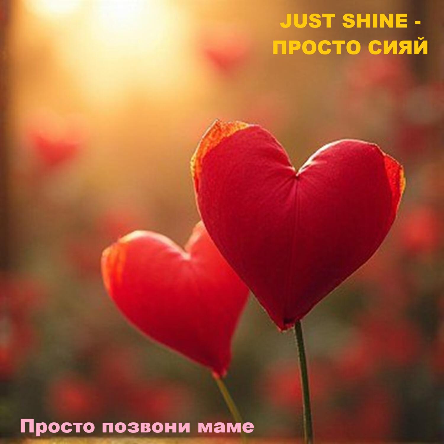 Релиз Просто позвони маме
