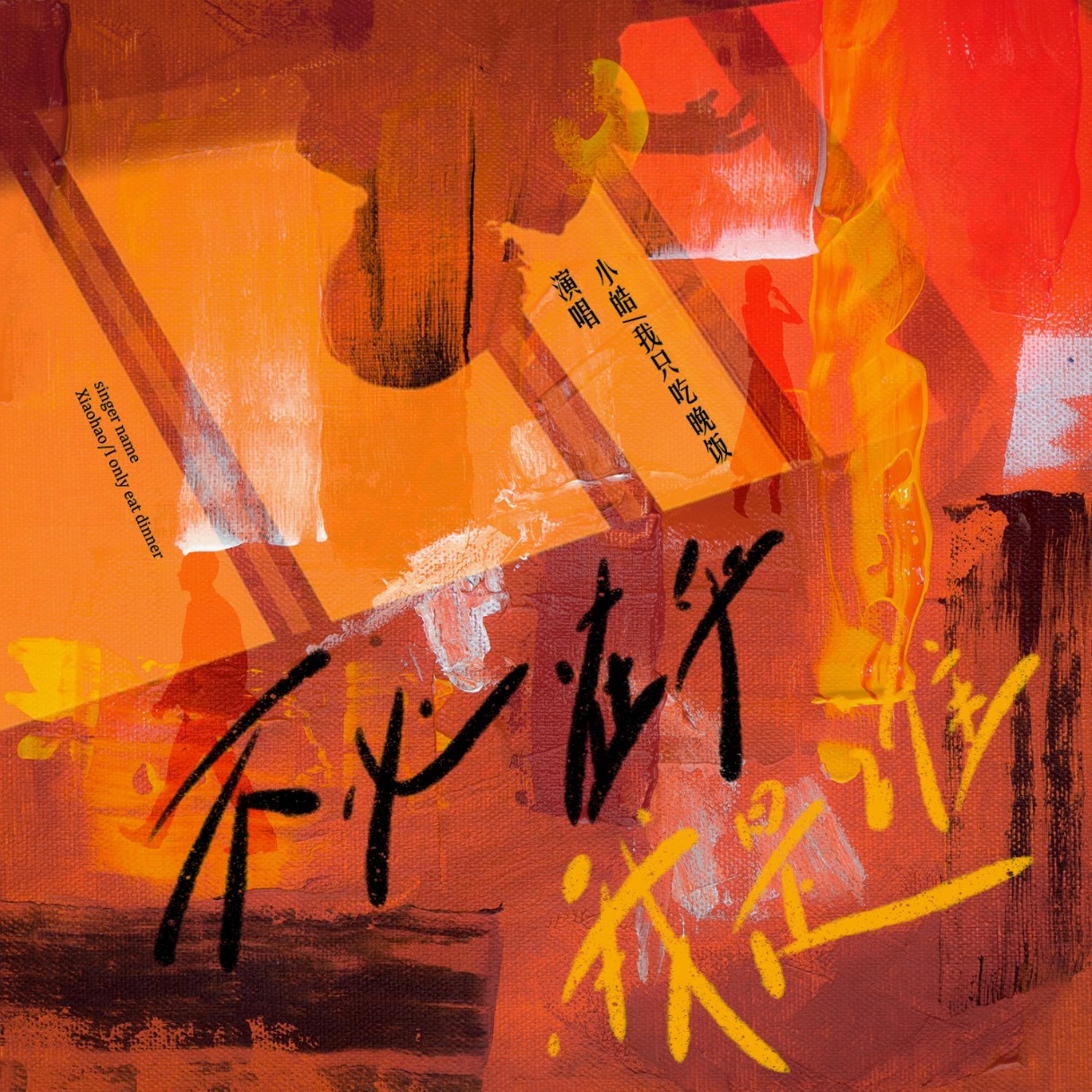 Релиз 不必在乎我是谁