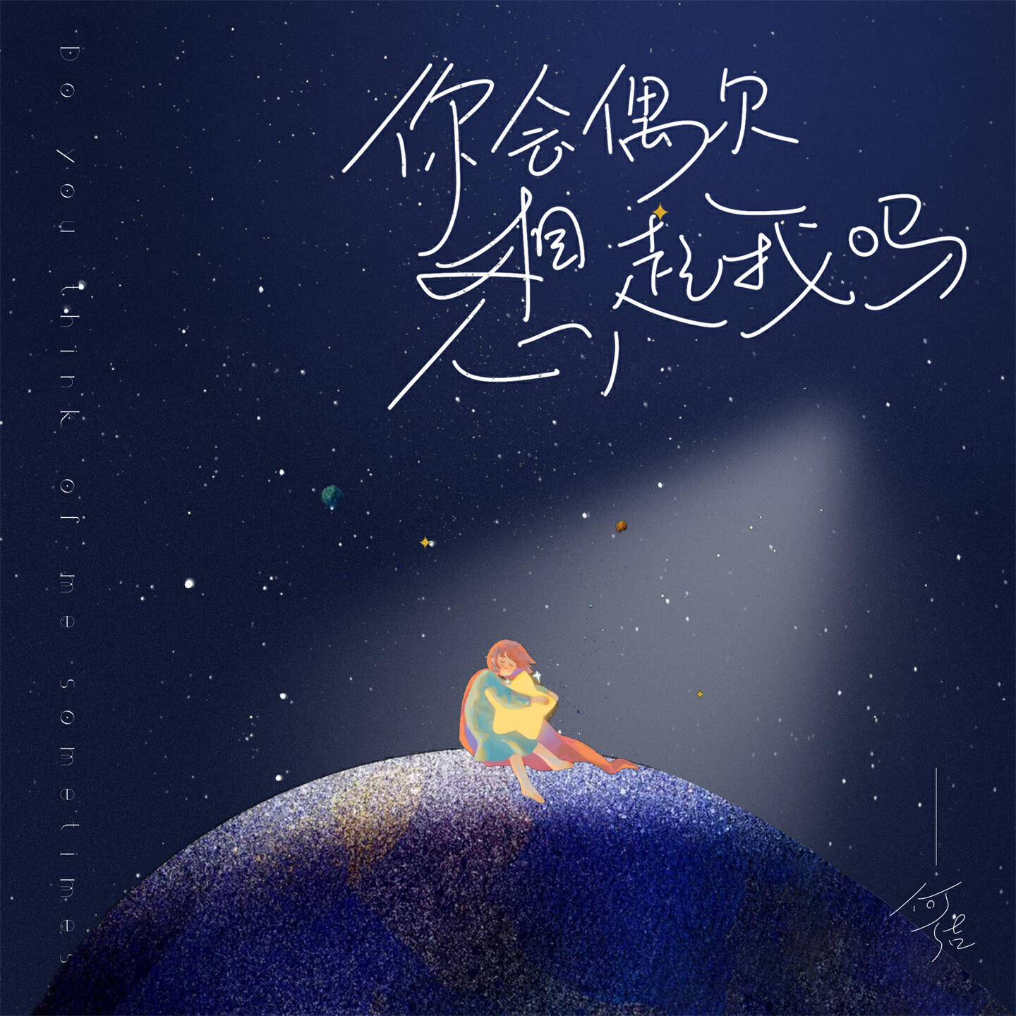 Релиз 你会偶尔想起我吗