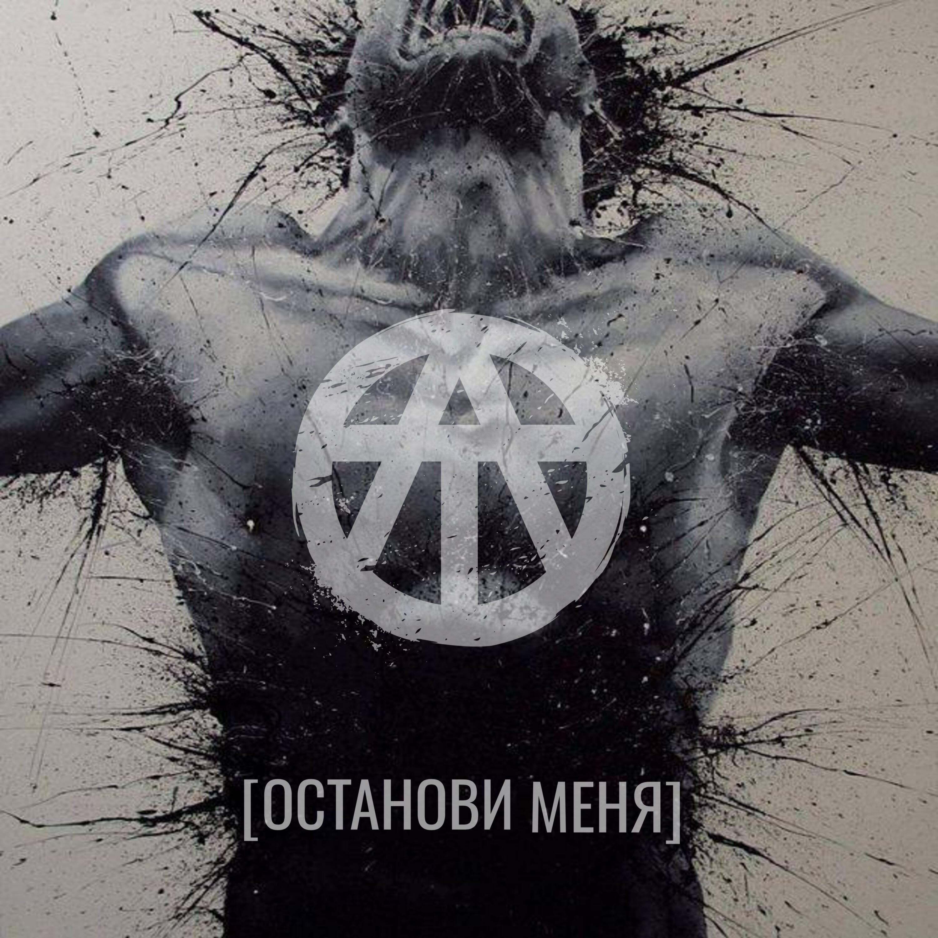 Релиз [ОСТАНОВИ МЕНЯ]