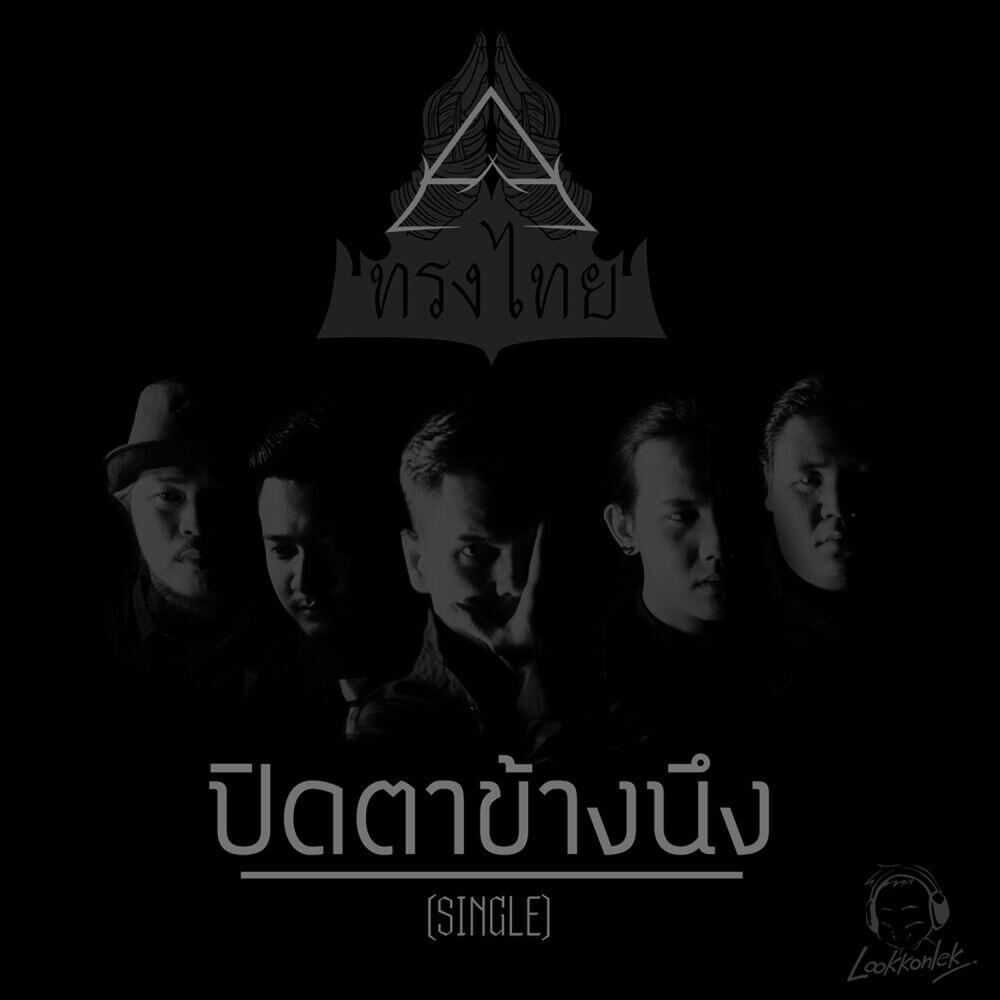 Релиз ปิดตาข้างนึง