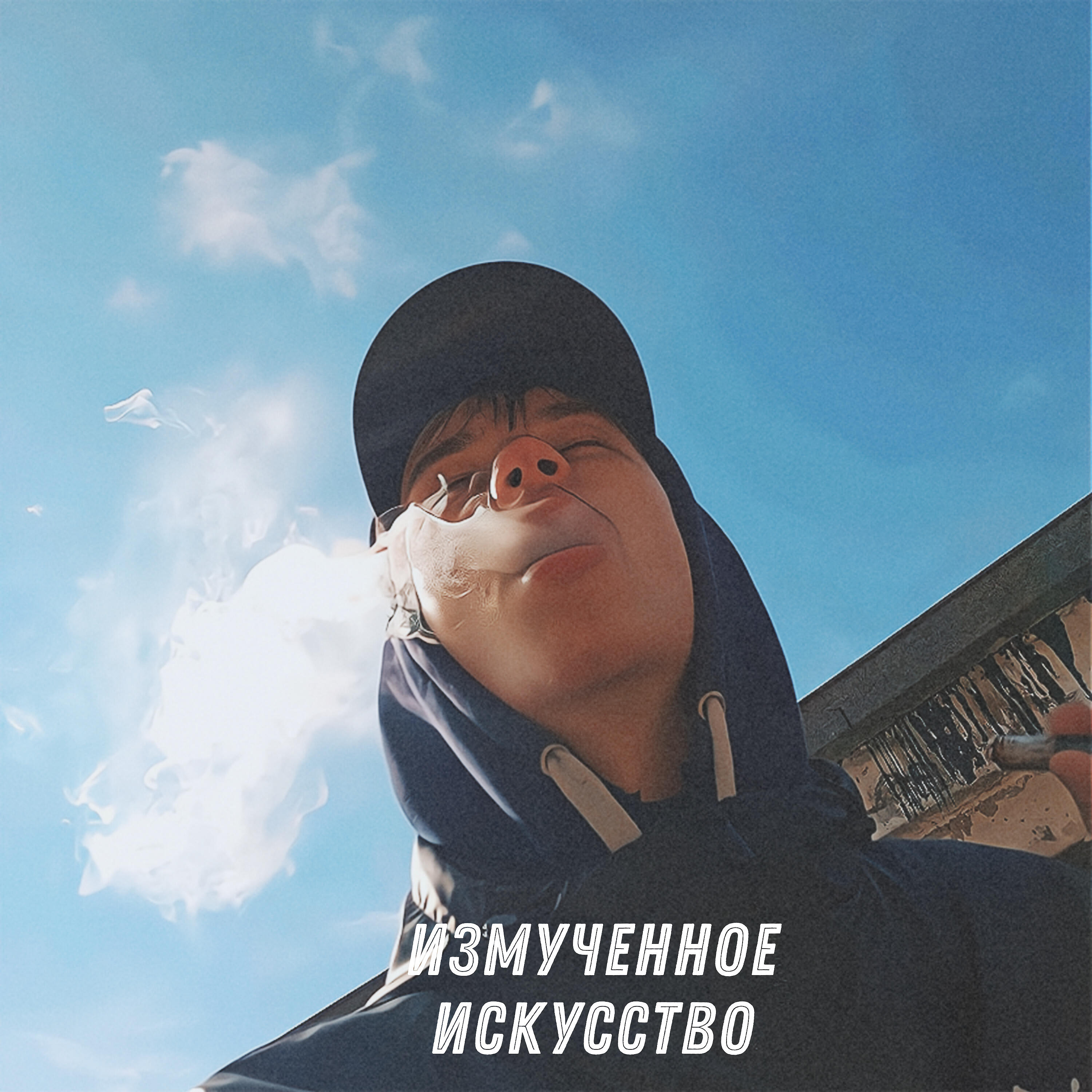 Релиз Измученное искусство