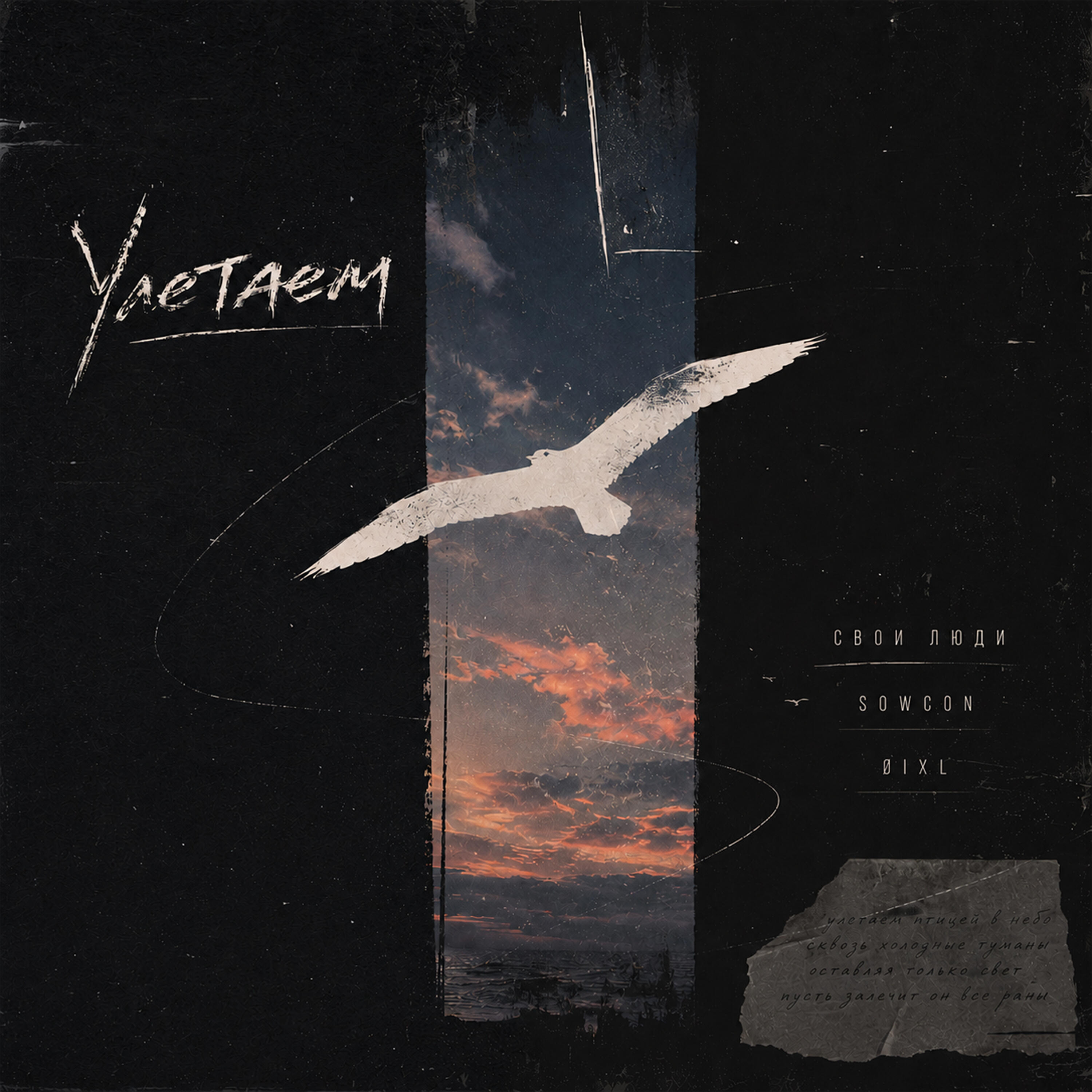 Релиз Улетаем