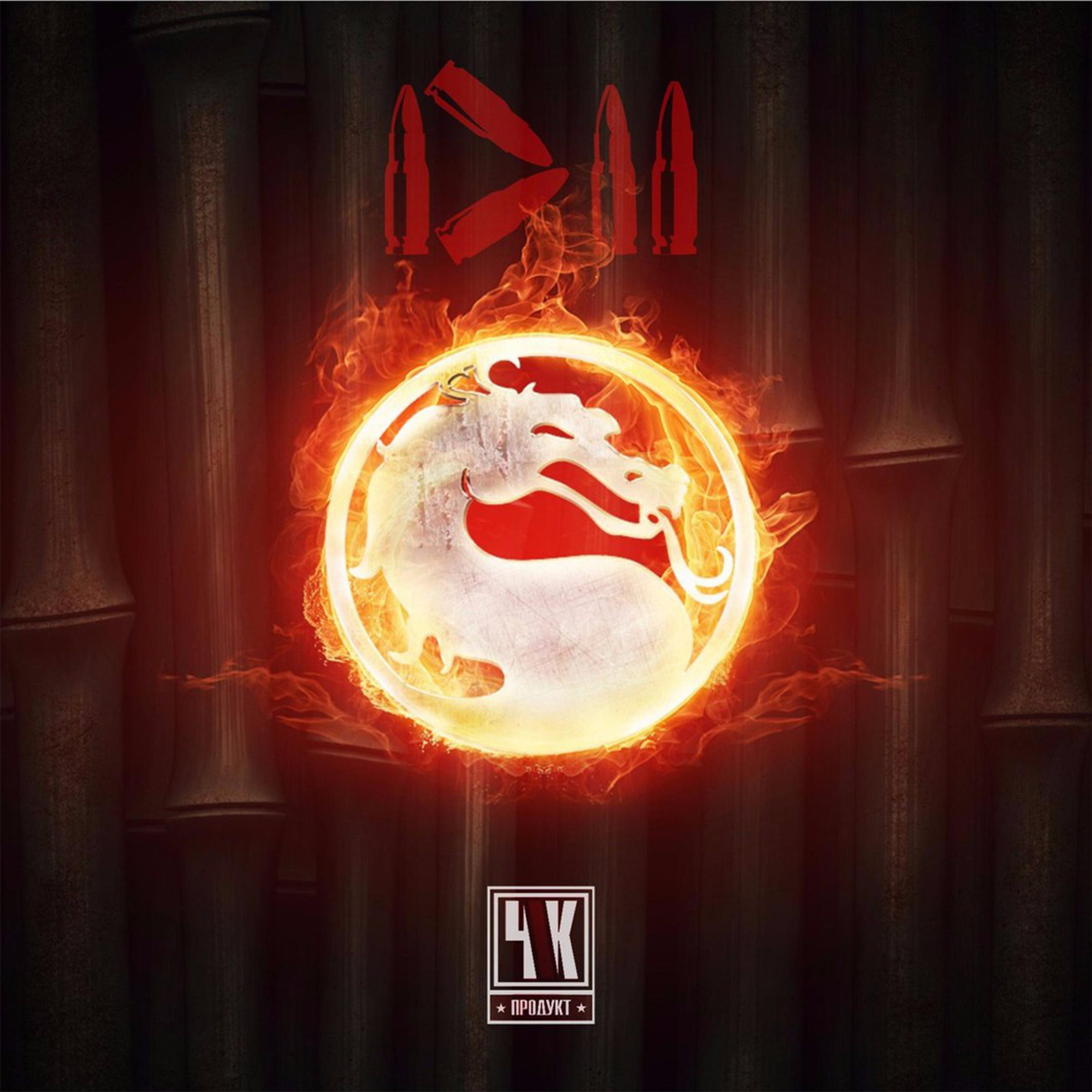 Релиз Mortal