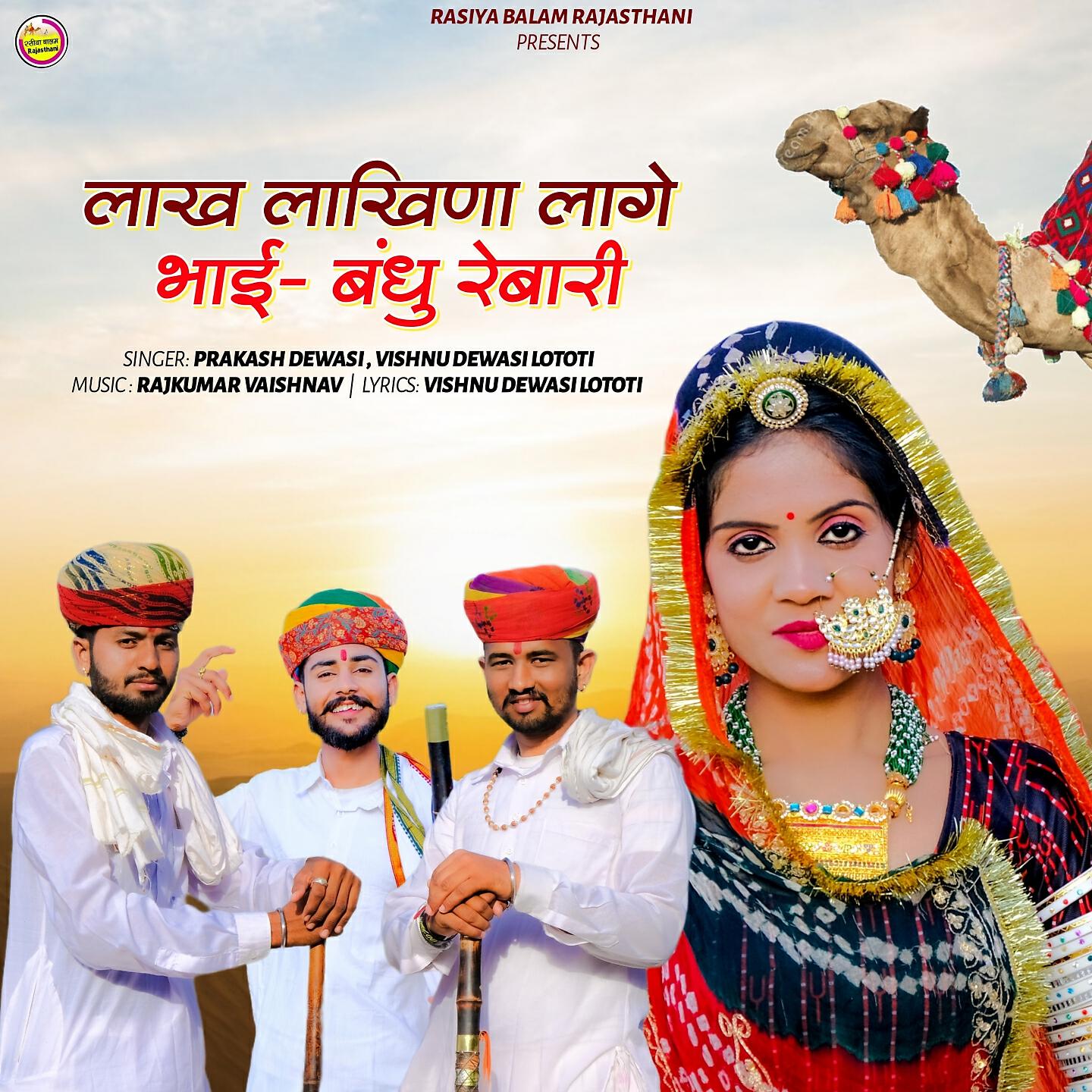 Релиз Lakh Lakhina Lage Bhai - Bandhu Rebari