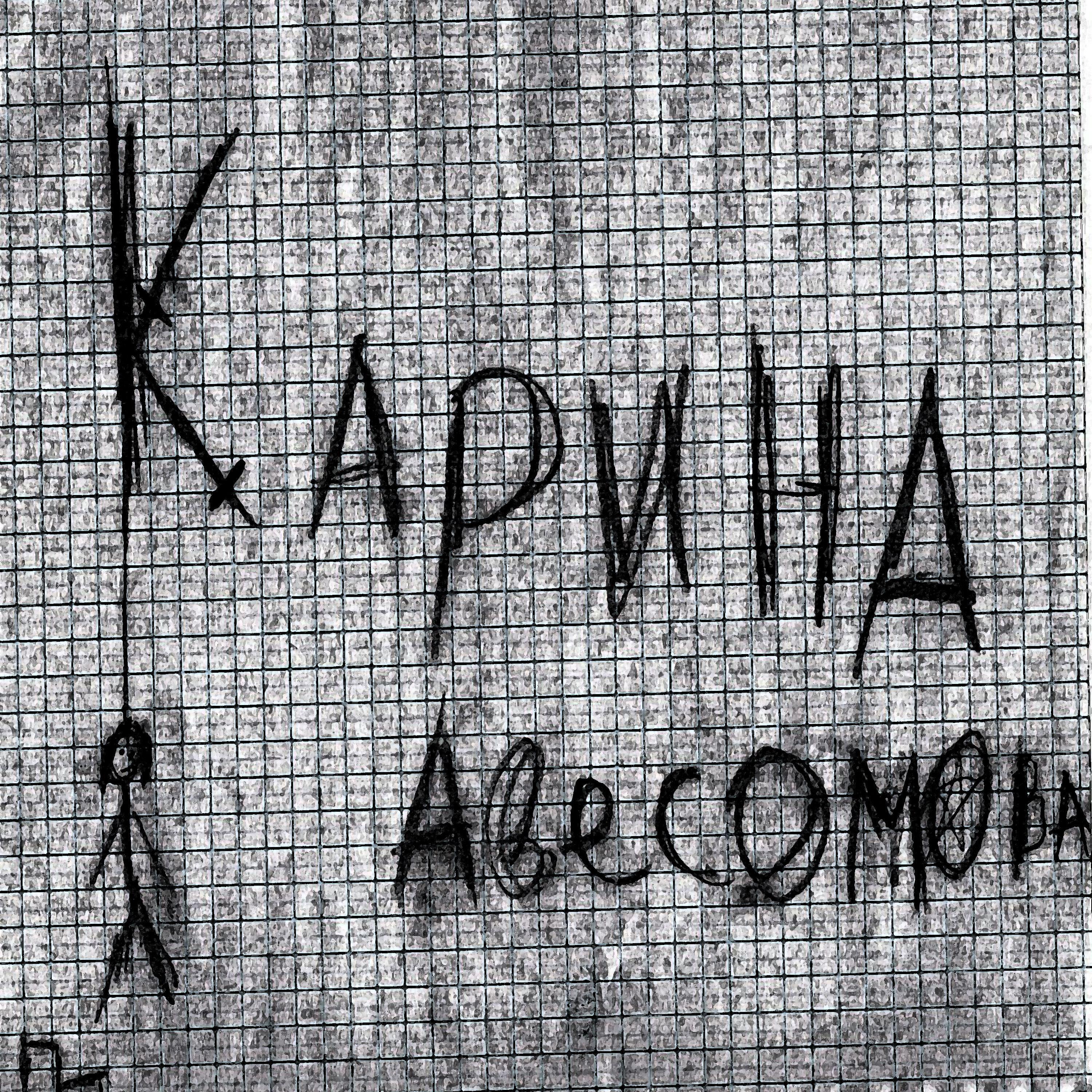 Релиз Карина Авесомова