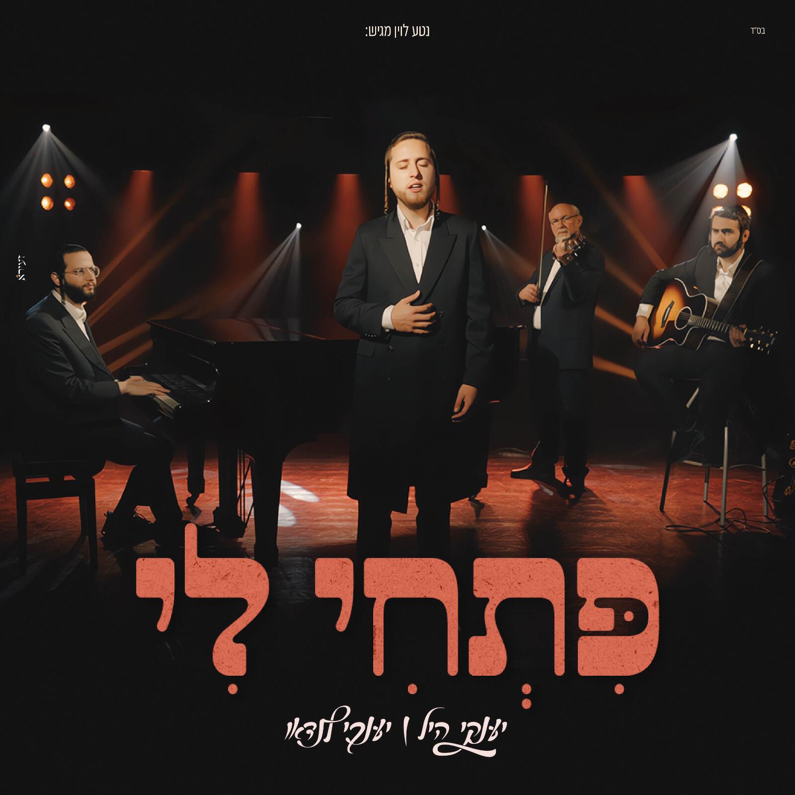 Релиз פתחי לי
