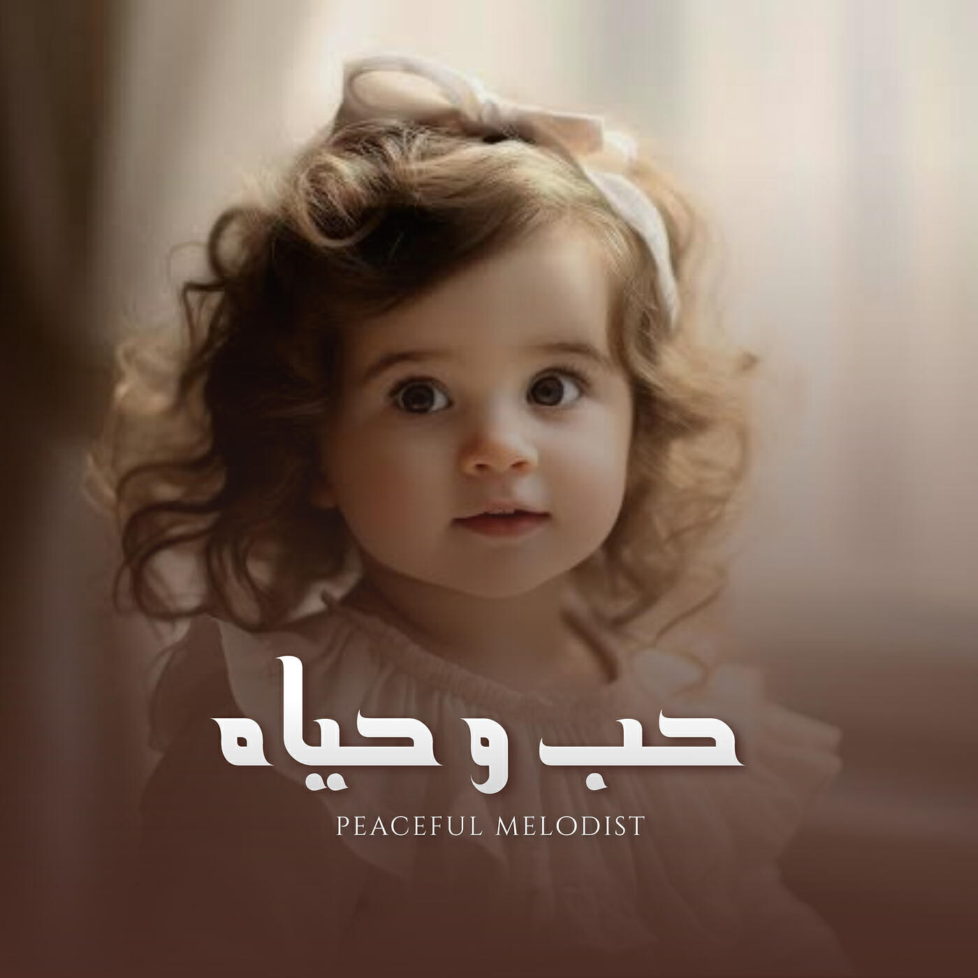 Релиз حب و حياة
