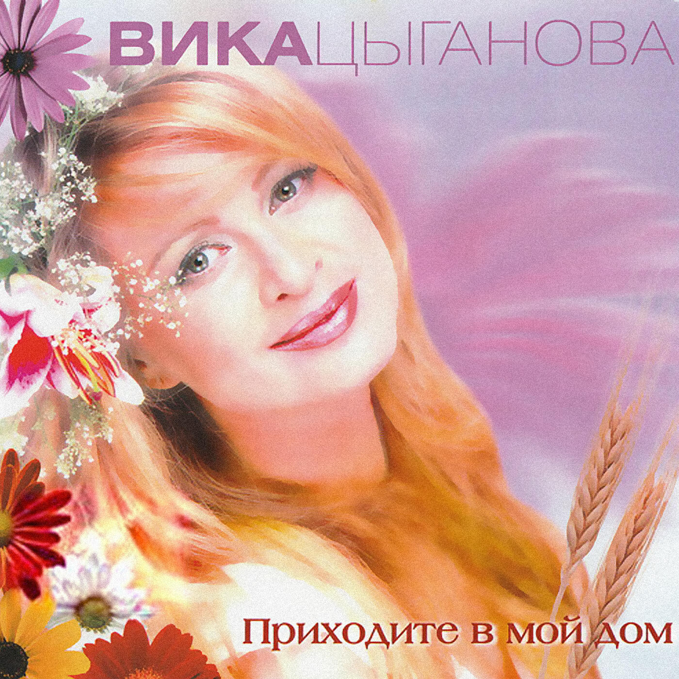Скачать песню Вика Цыганова - Золотые георгины бесплатно в MP3 для Android и iOS