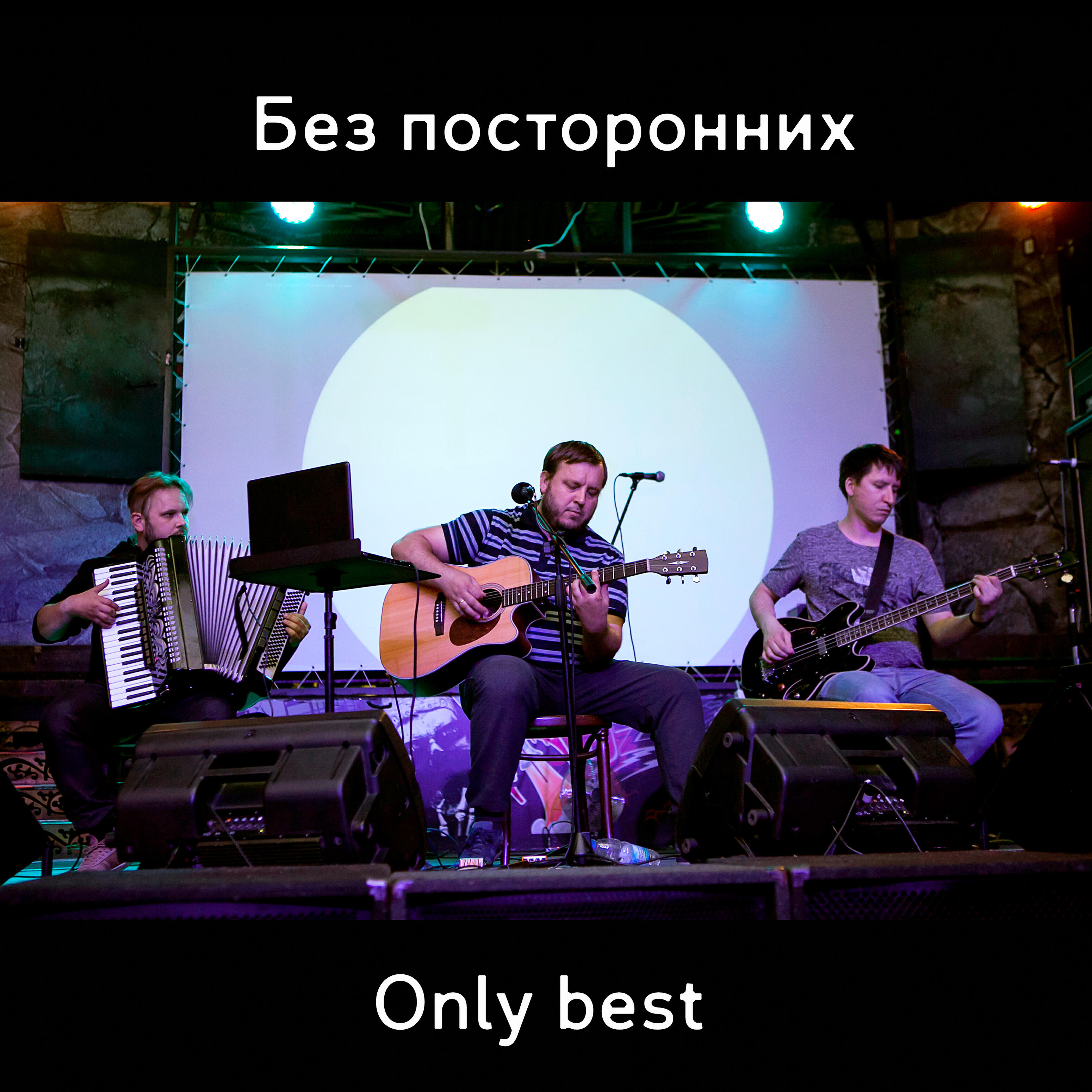 Релиз Only Best