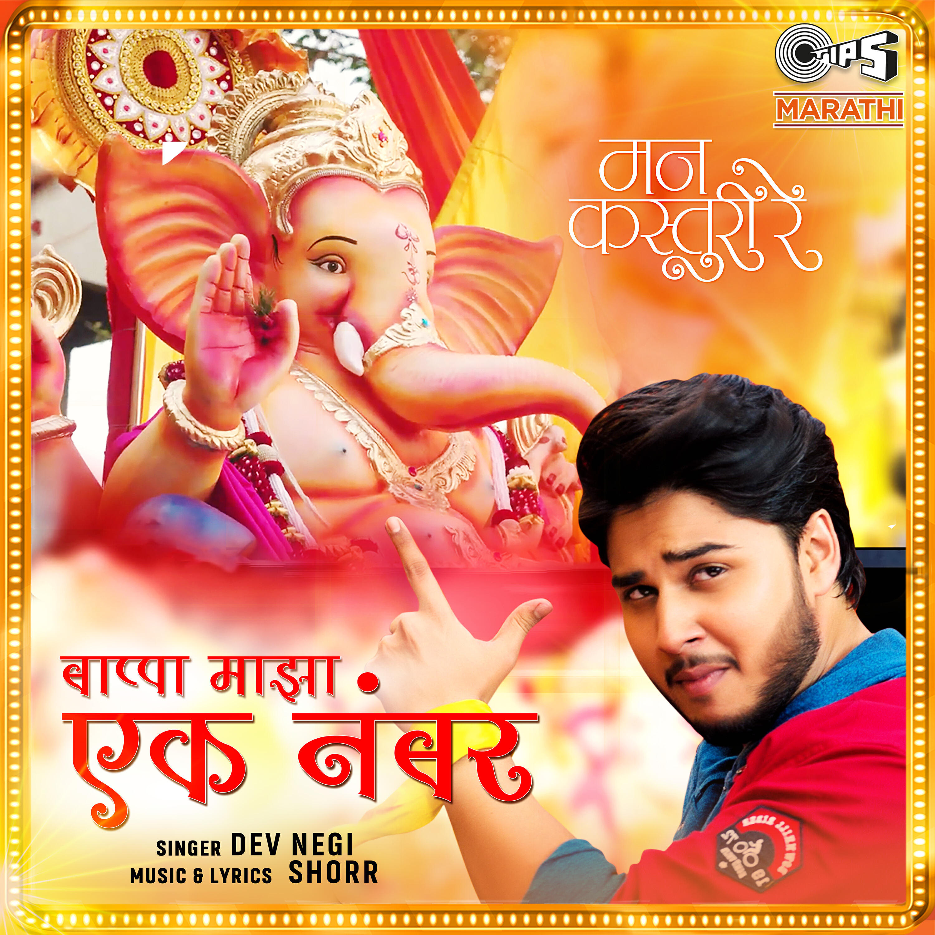 Релиз Bappa Majha Ek Number (From "Mann Kasturi Re")