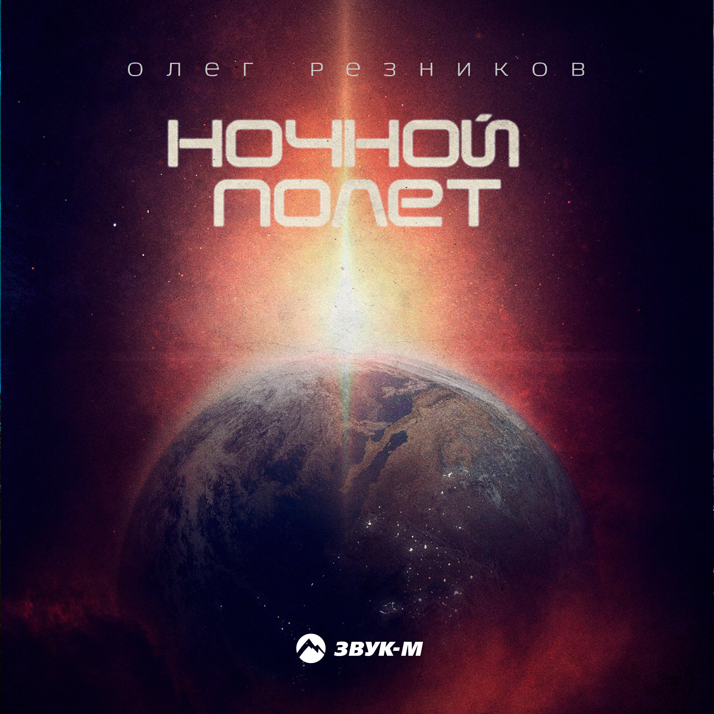 Релиз Ночной полёт