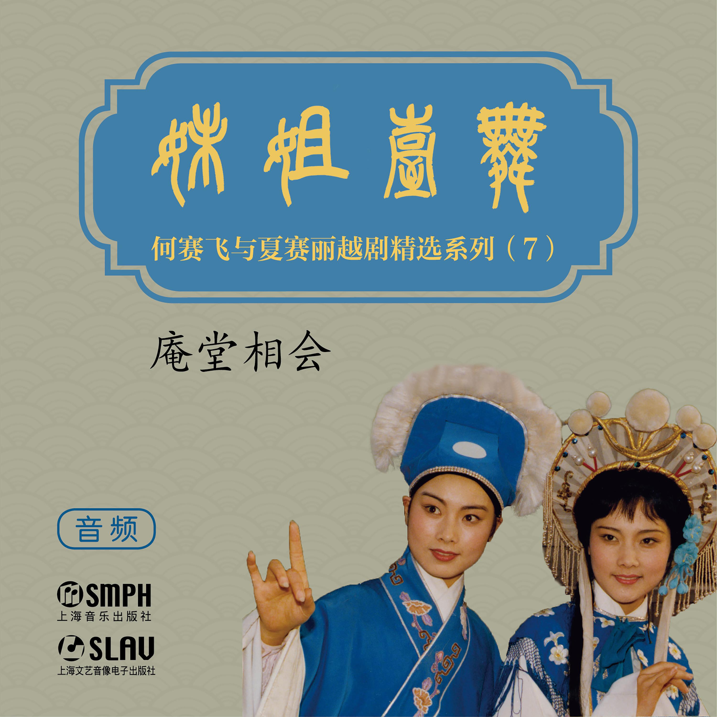 Релиз 庵堂相会——舞台姐妹“何赛飞与夏赛丽越剧唱腔精选”7