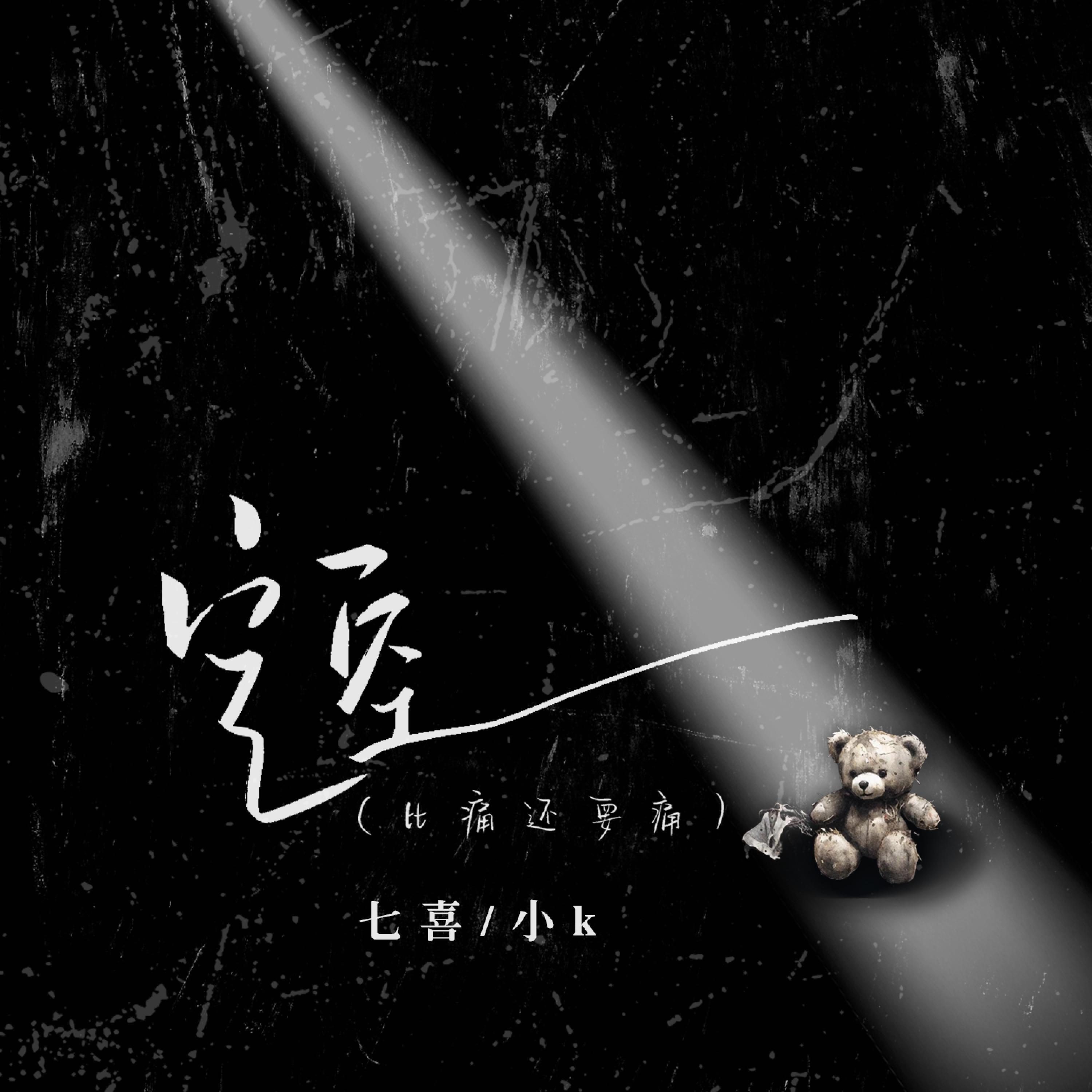 Релиз 空空(比痛还要痛)