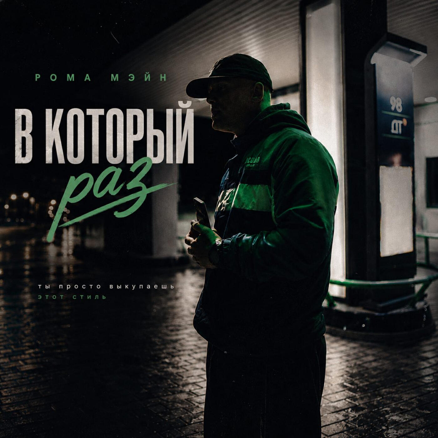 Релиз В который раз