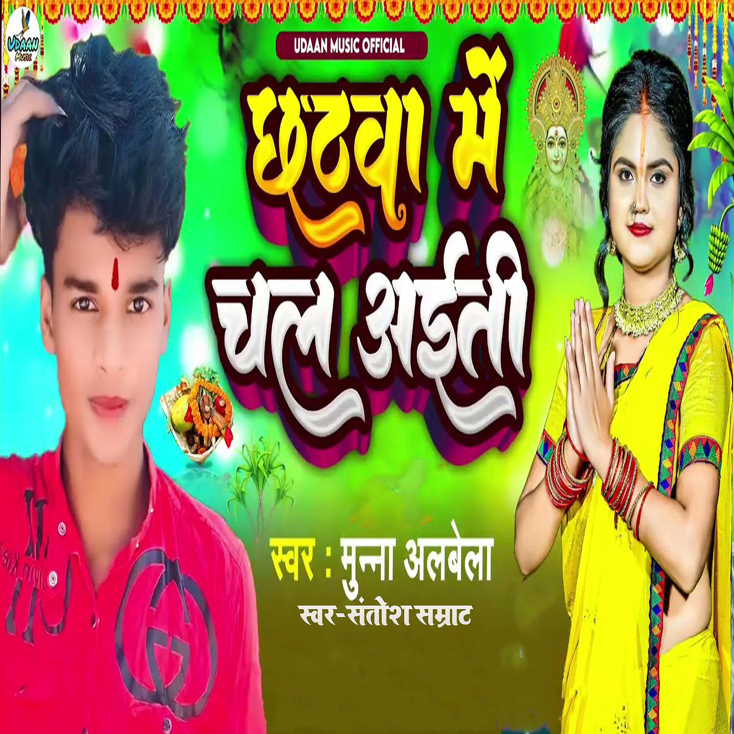 Релиз Chhath Me Chal Aiti