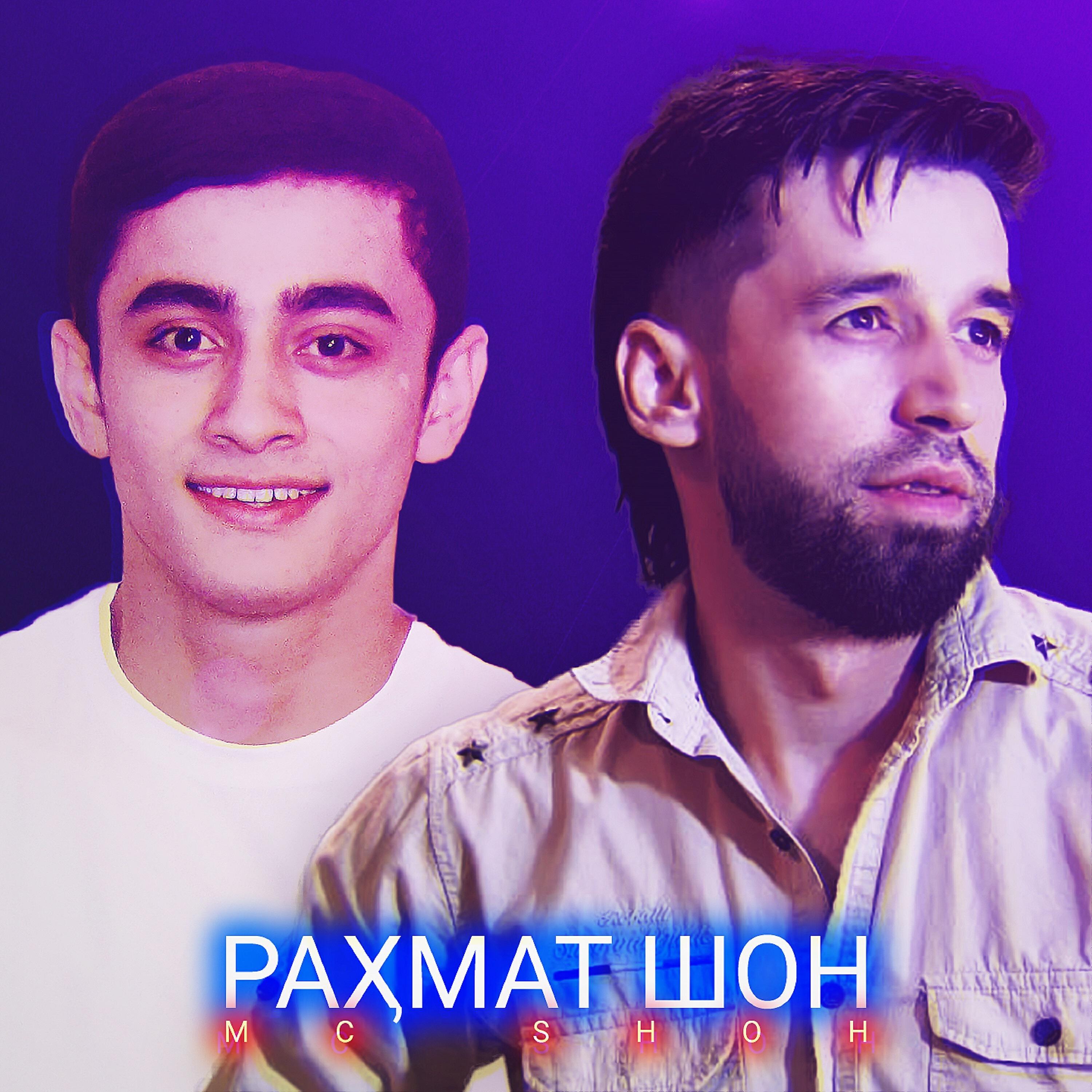 Релиз Раҳмат Шон