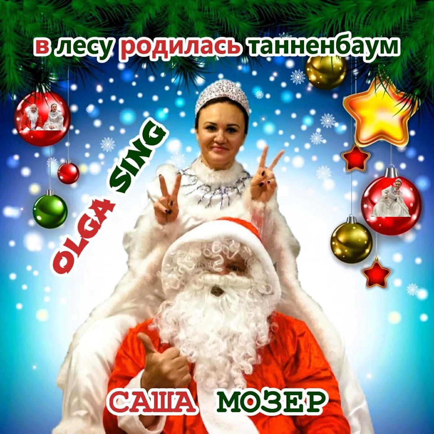 Релиз В лесу родилась танненбаум