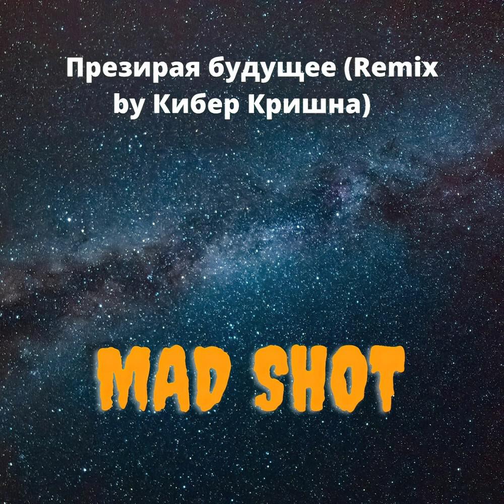 Релиз Презирая Будущее (Remix by Кибер Кришна)