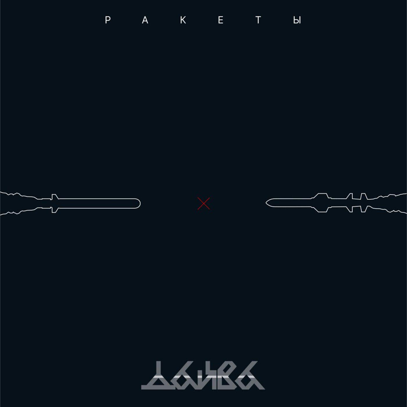 Релиз Ракеты