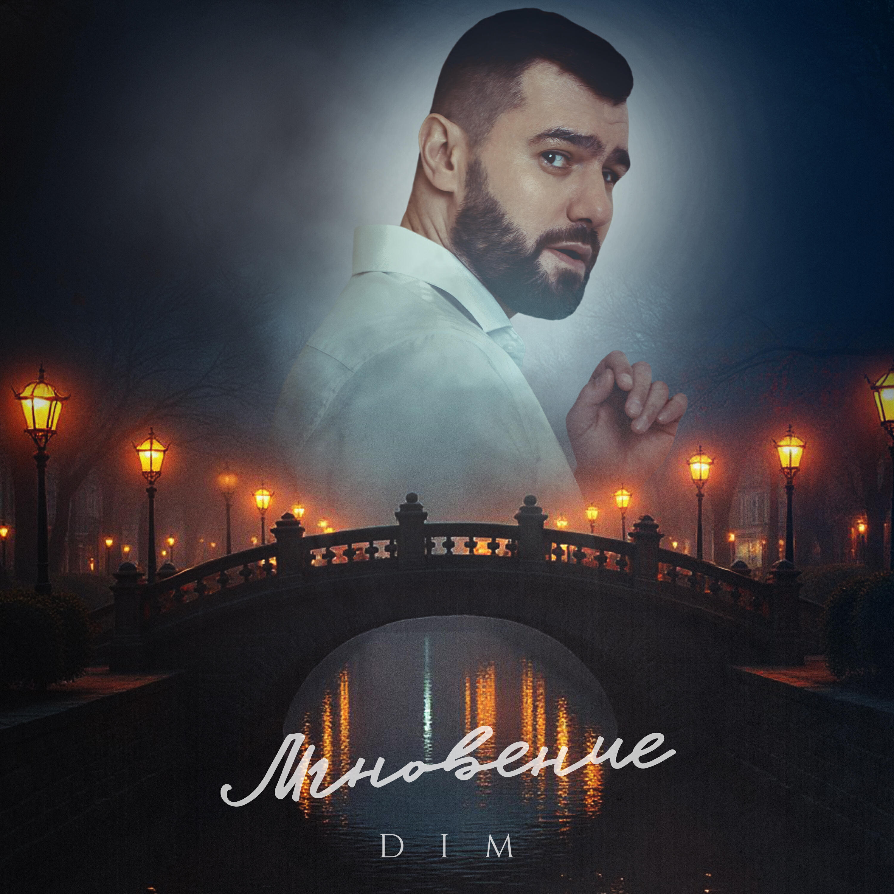 Релиз Мгновение