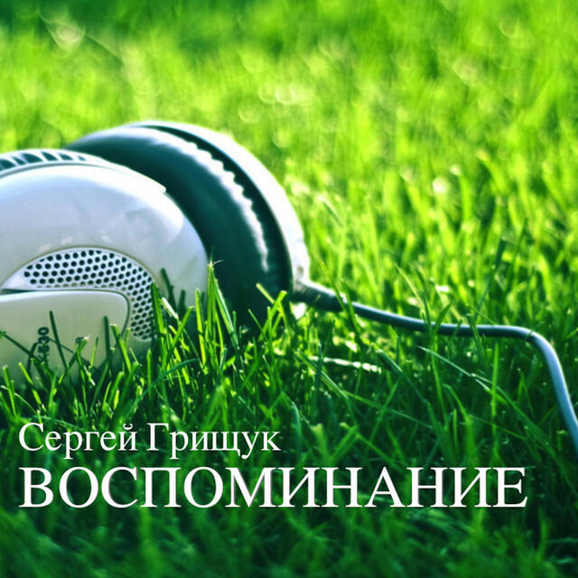 Релиз Воспоминание