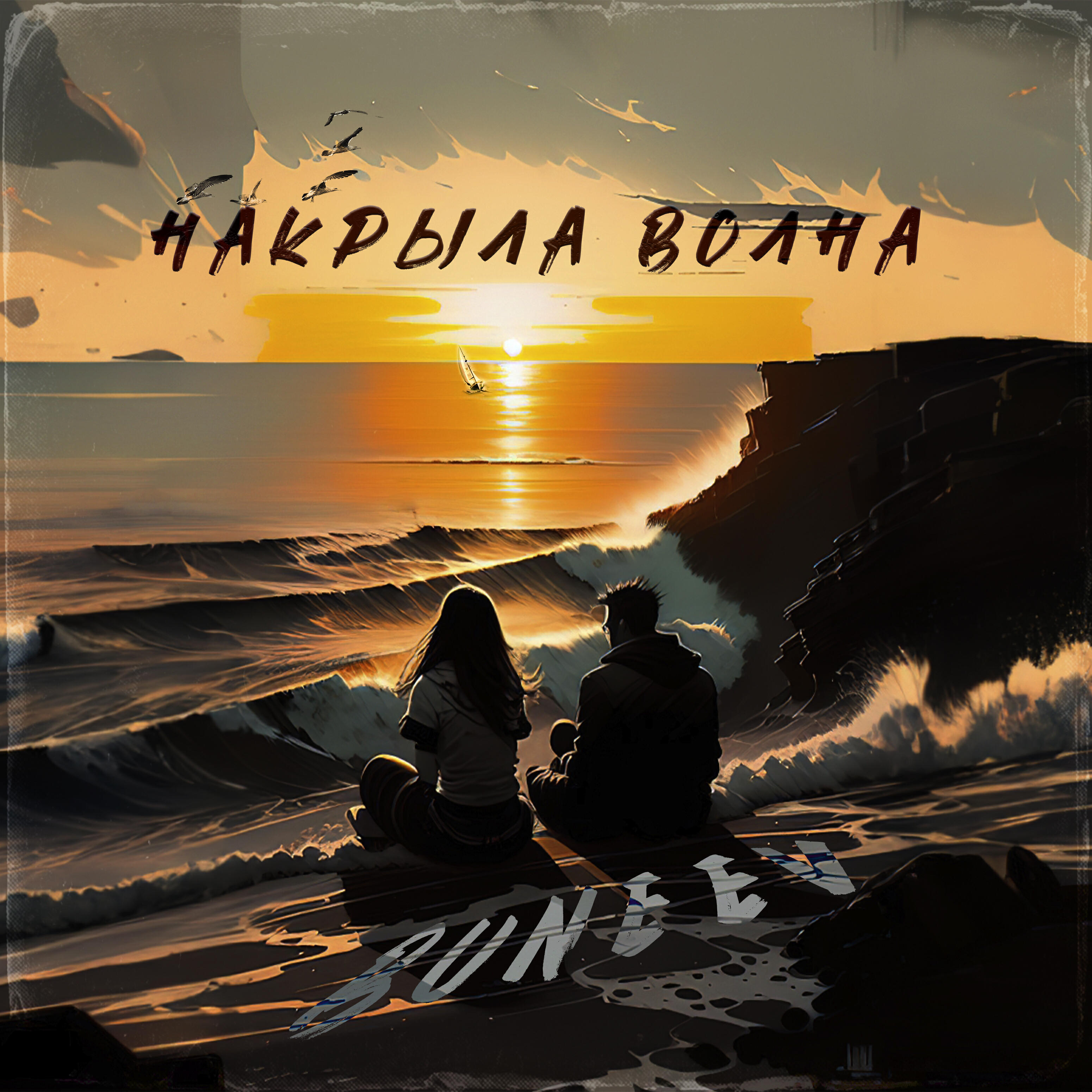 Обложка трека