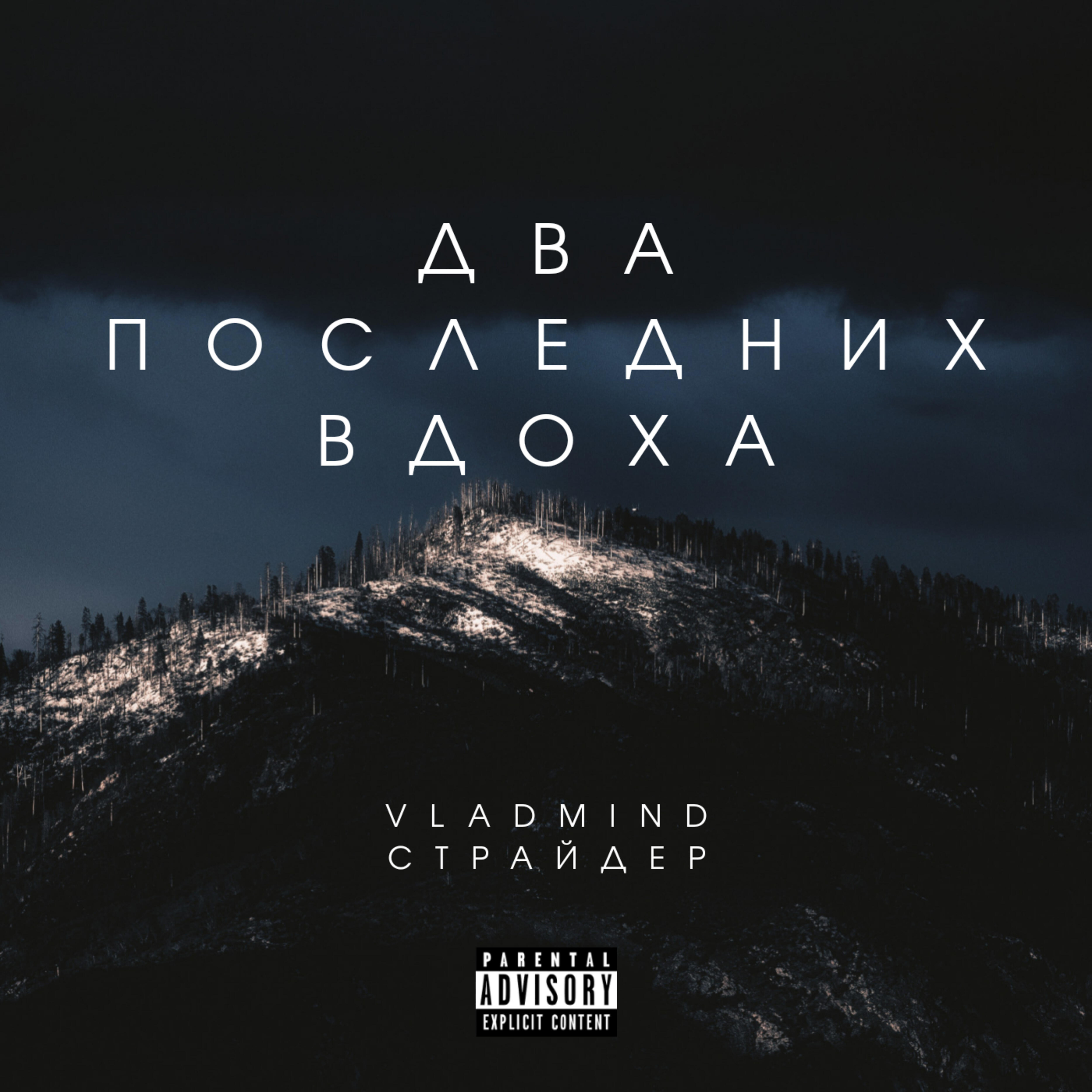Релиз Два последних вдоха