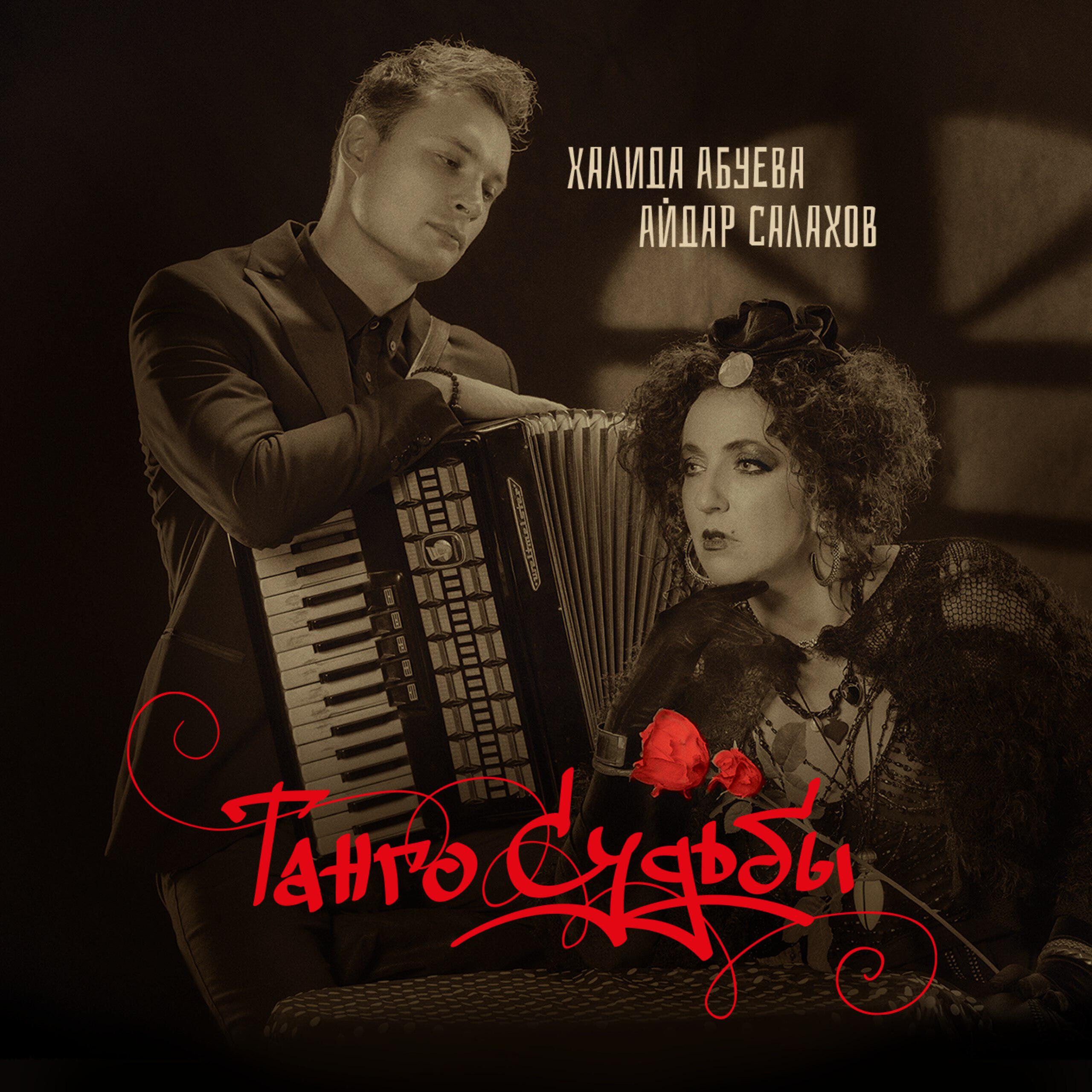 Релиз Танго судьбы