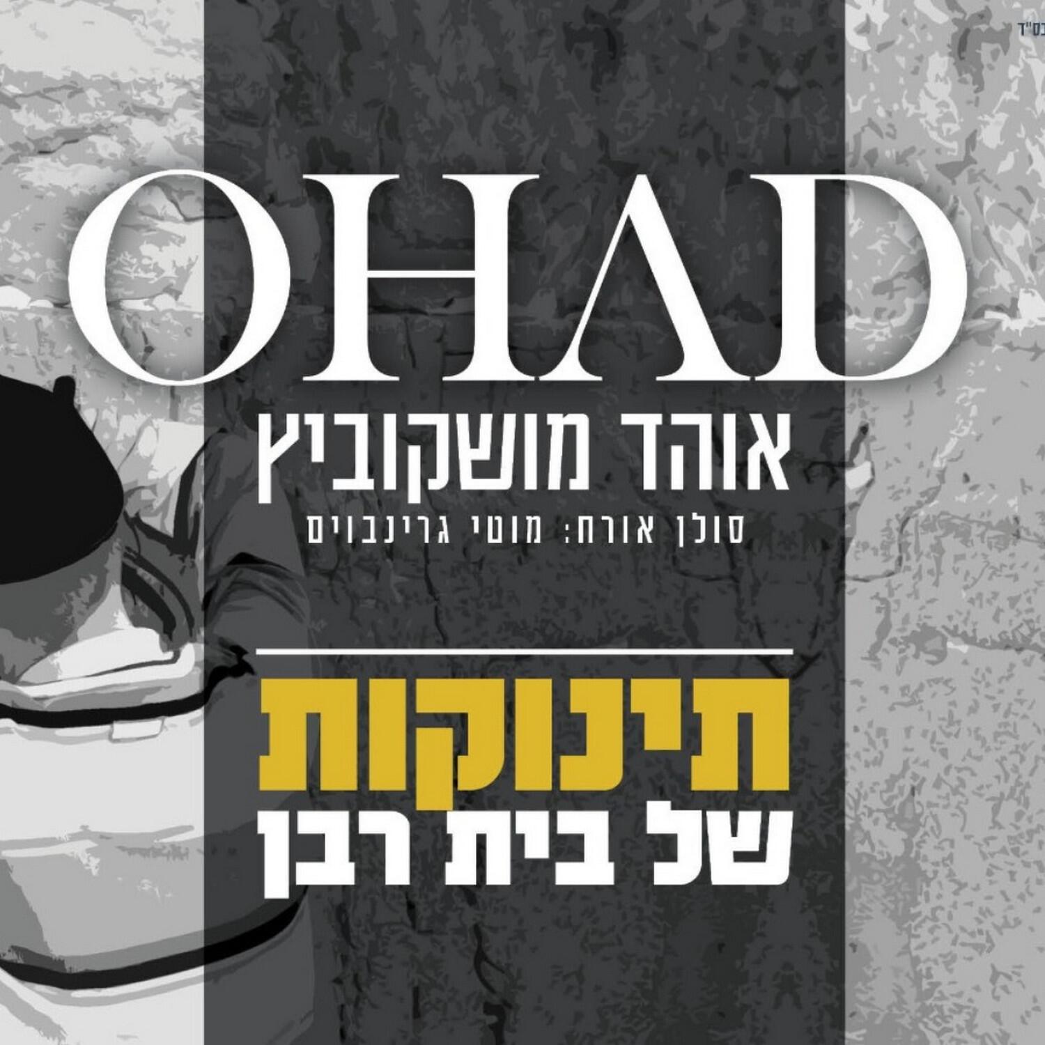 Релиз תינוקות של בית רבן