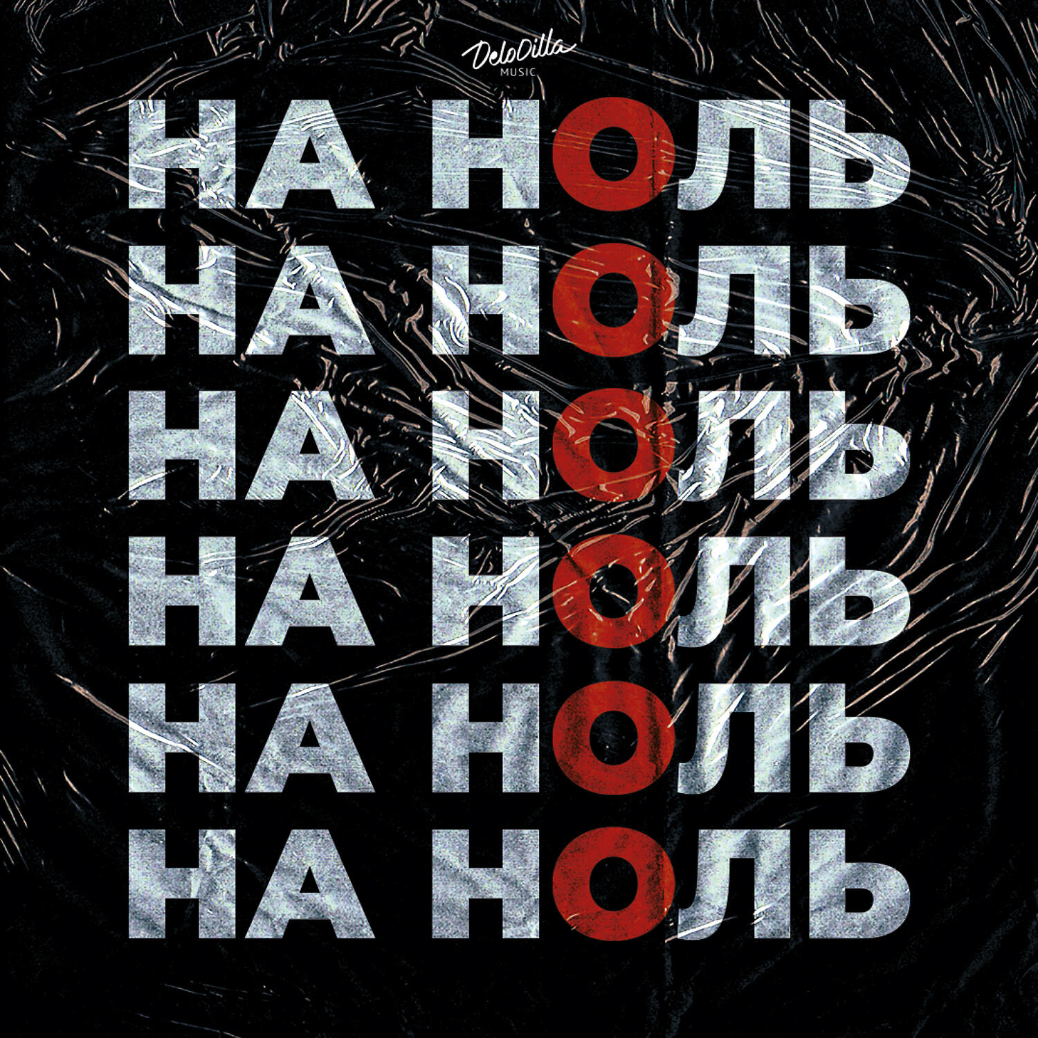 Постер альбома На ноль