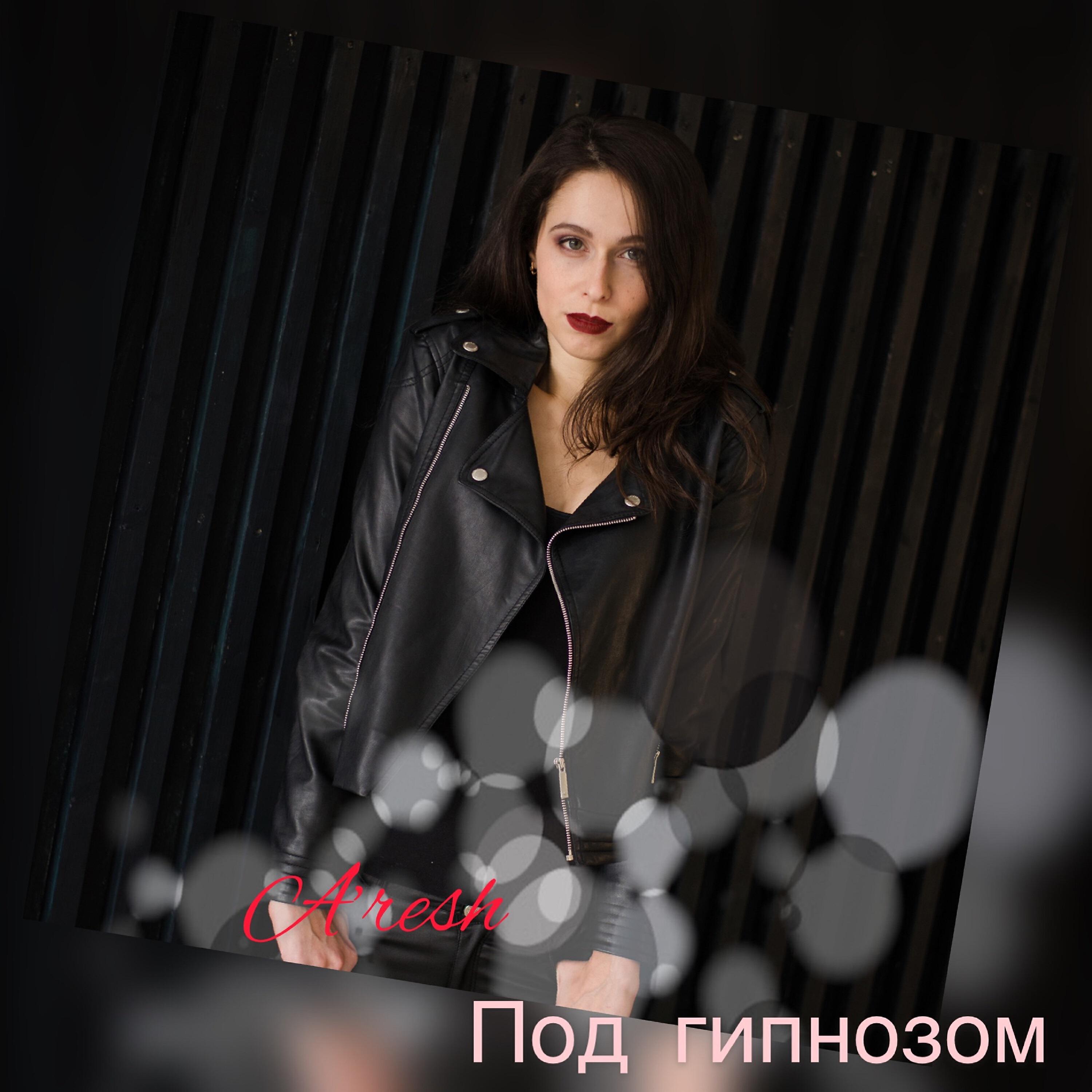 Релиз Под гипнозом