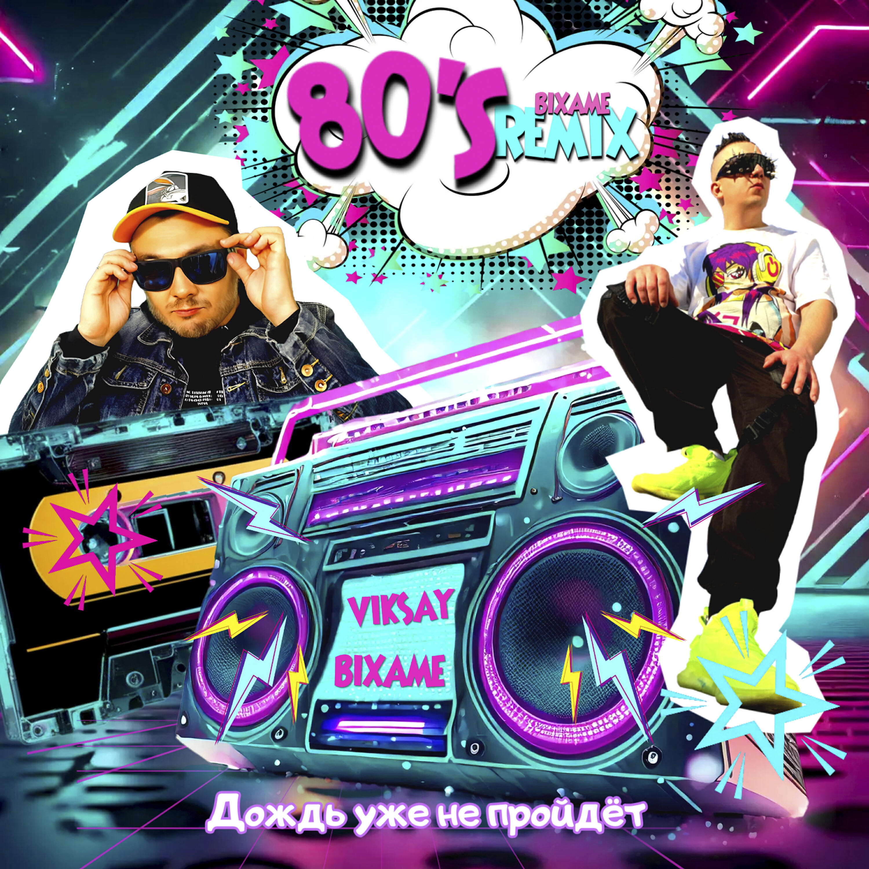 Релиз Дождь уже не пройдёт (80s Remix)