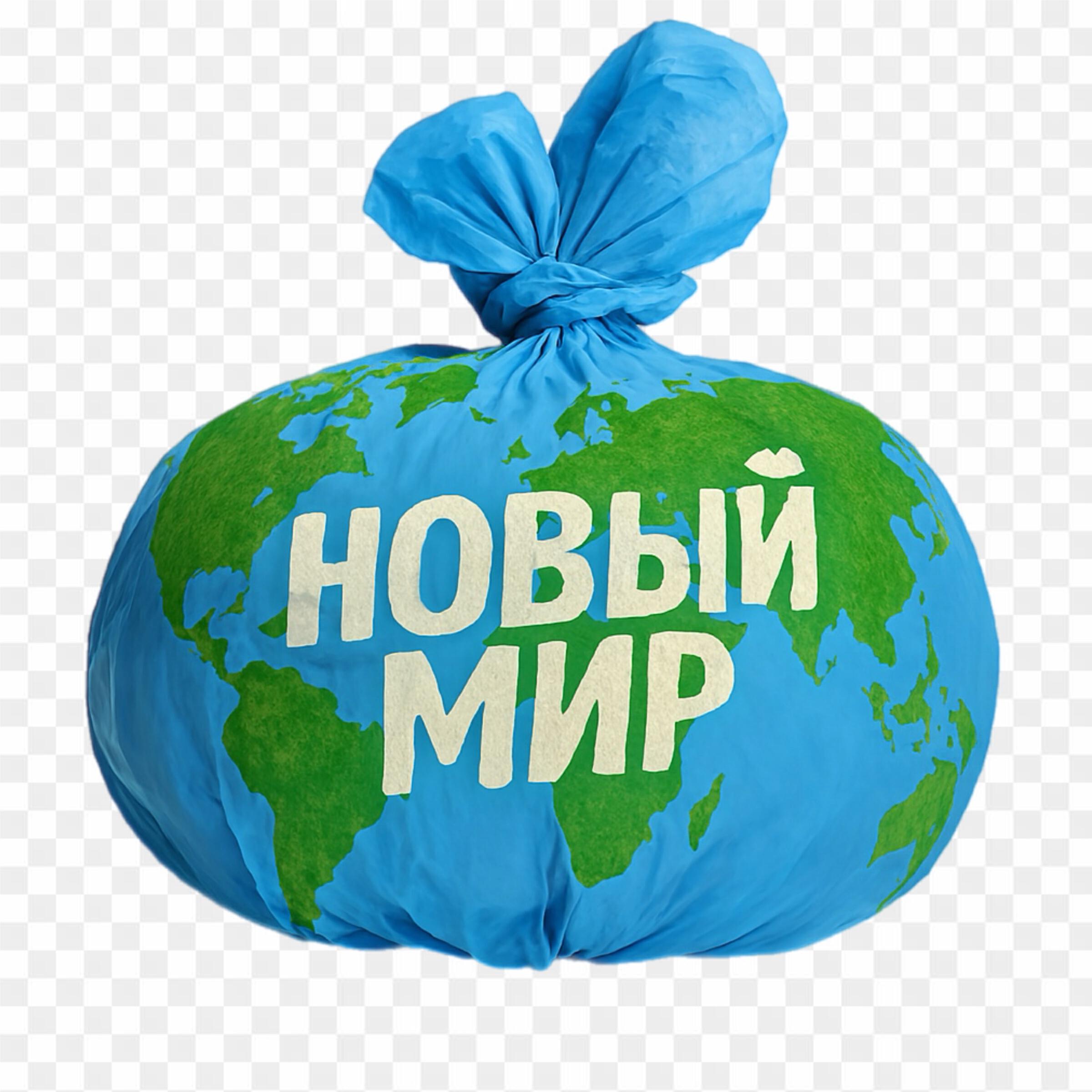 Релиз Новый мир