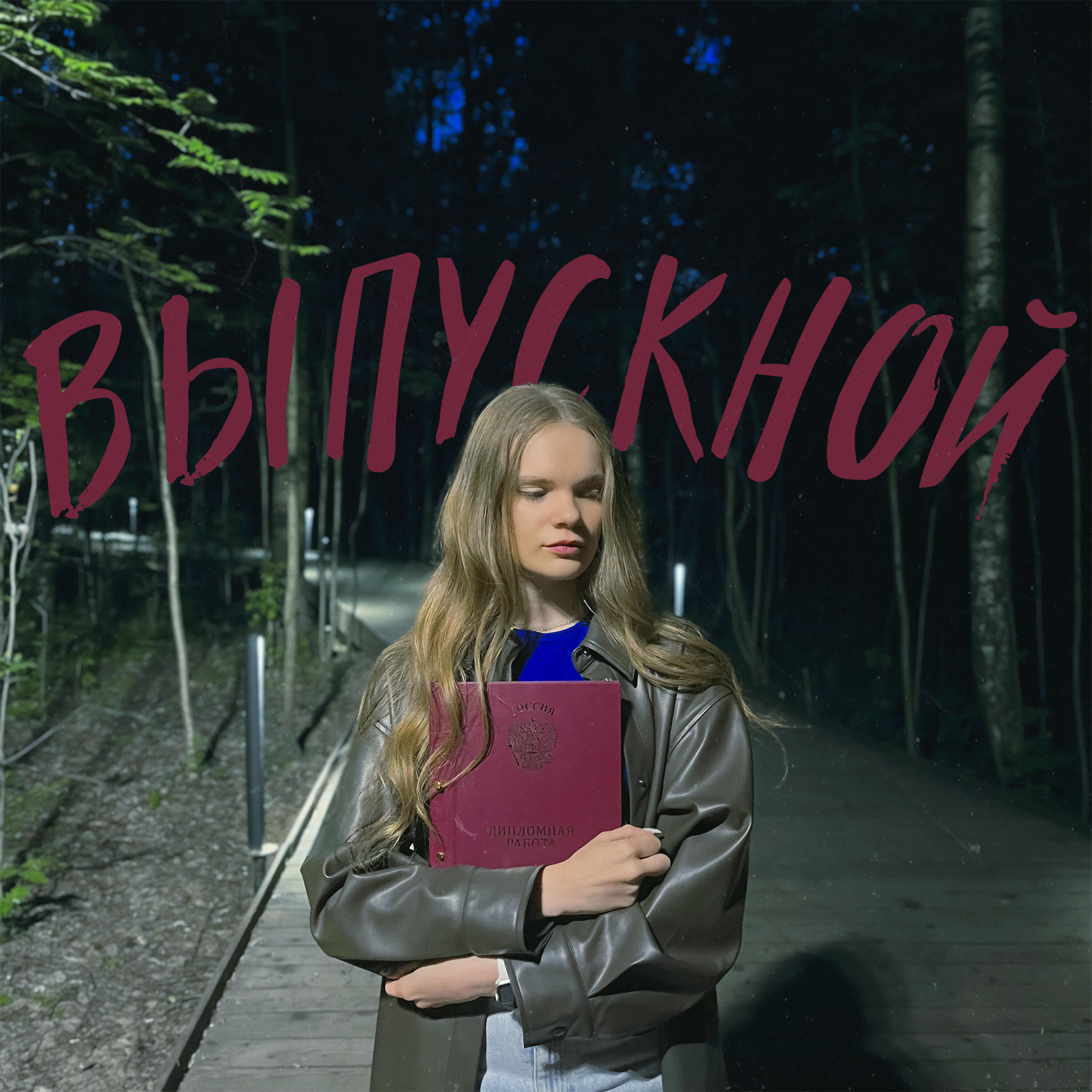 Релиз Выпускной