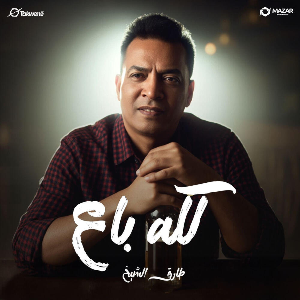 Релиз كله باع