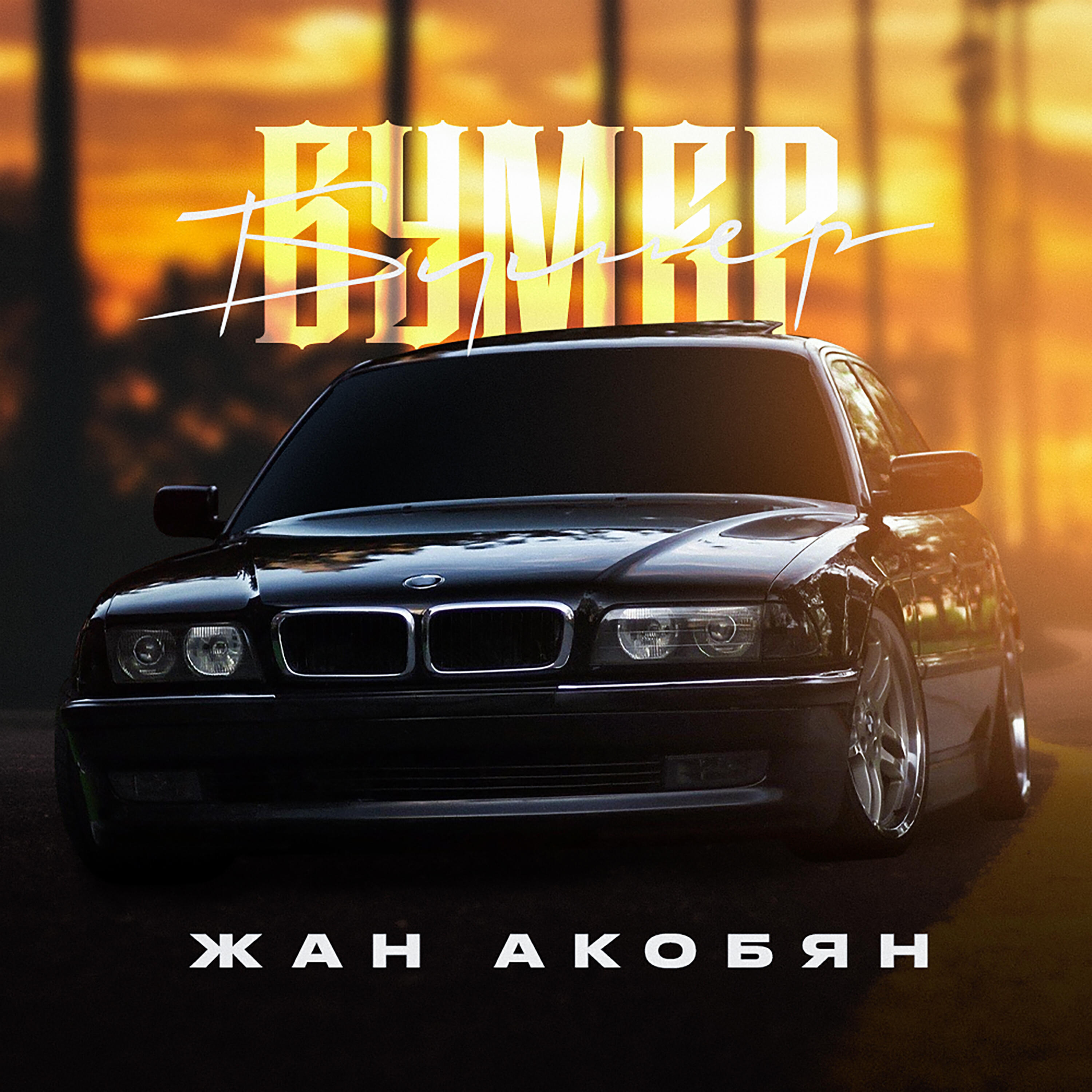 Релиз БУМЕР