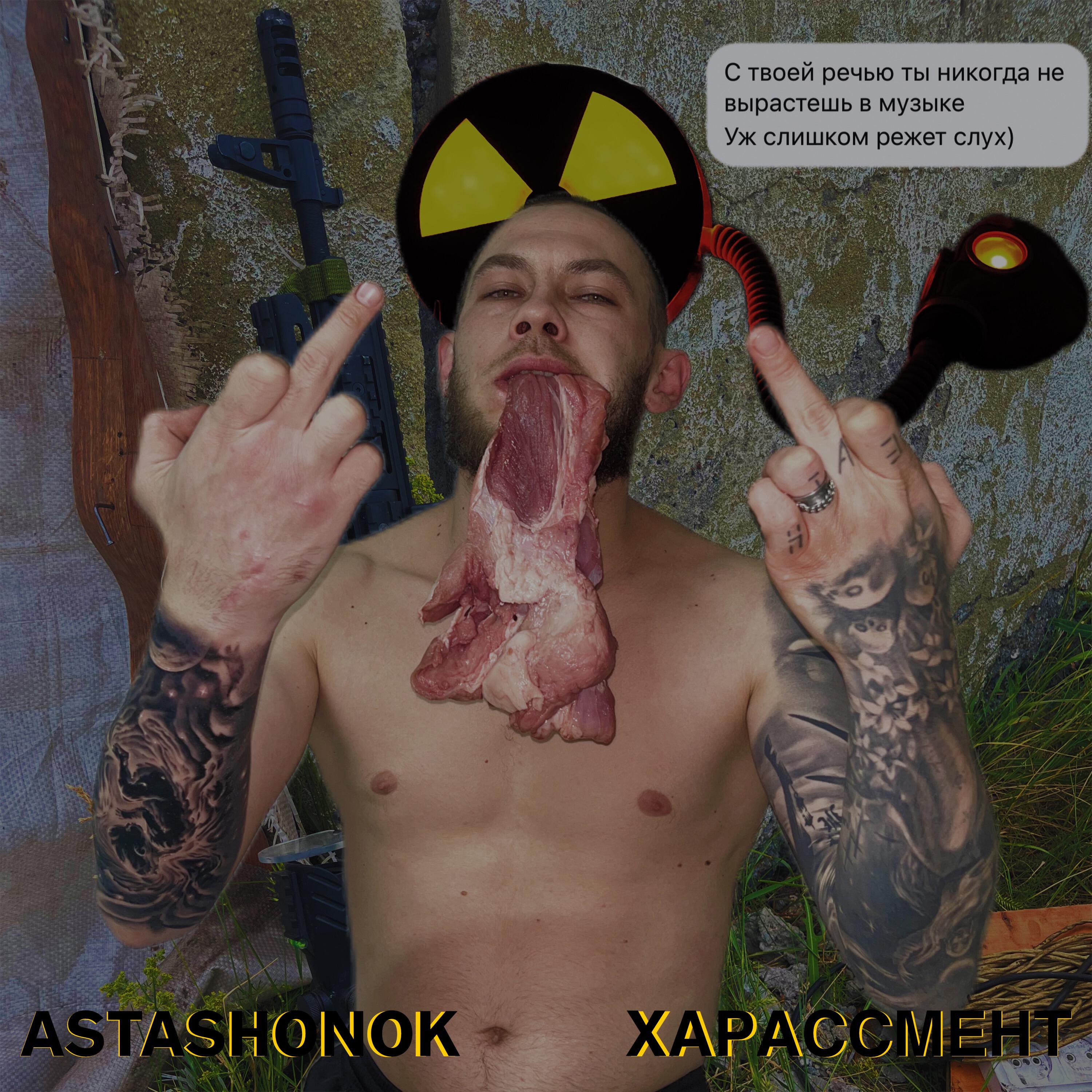 Релиз Харассмент