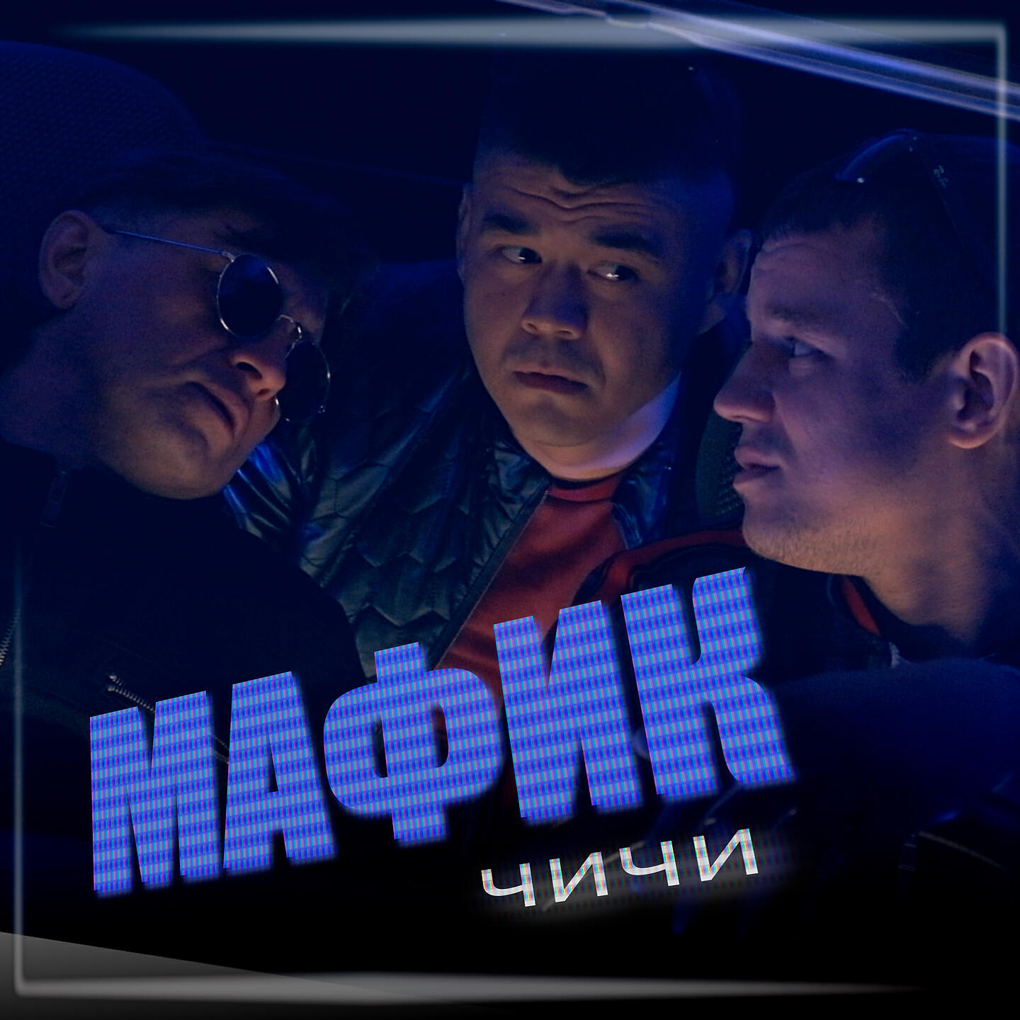 Релиз Чичи