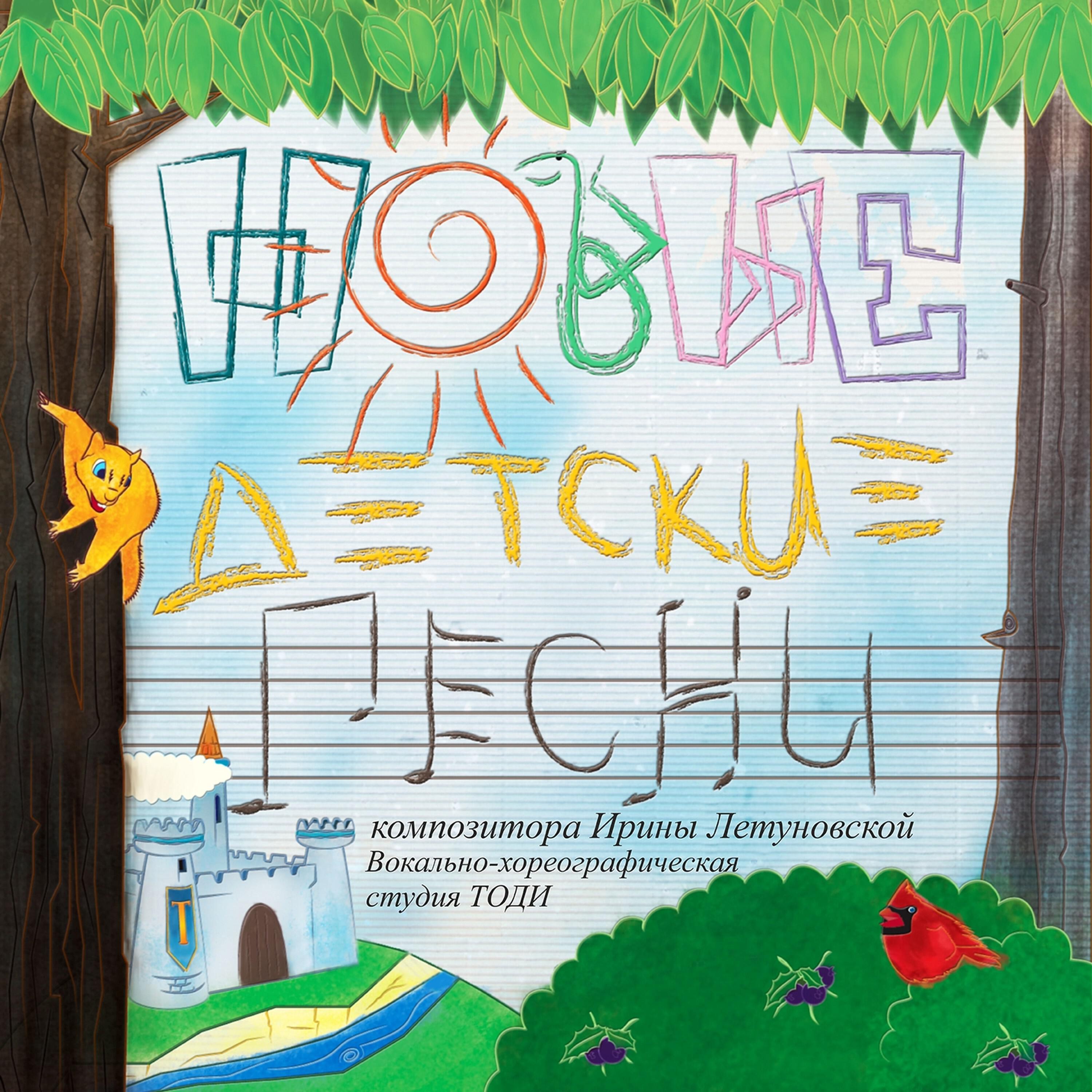 Релиз Новые детские песни. Первый выпуск.