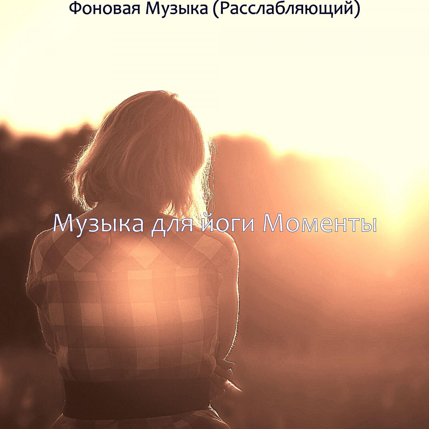 Постер альбома Фоновая Музыка (Расслабляющий)